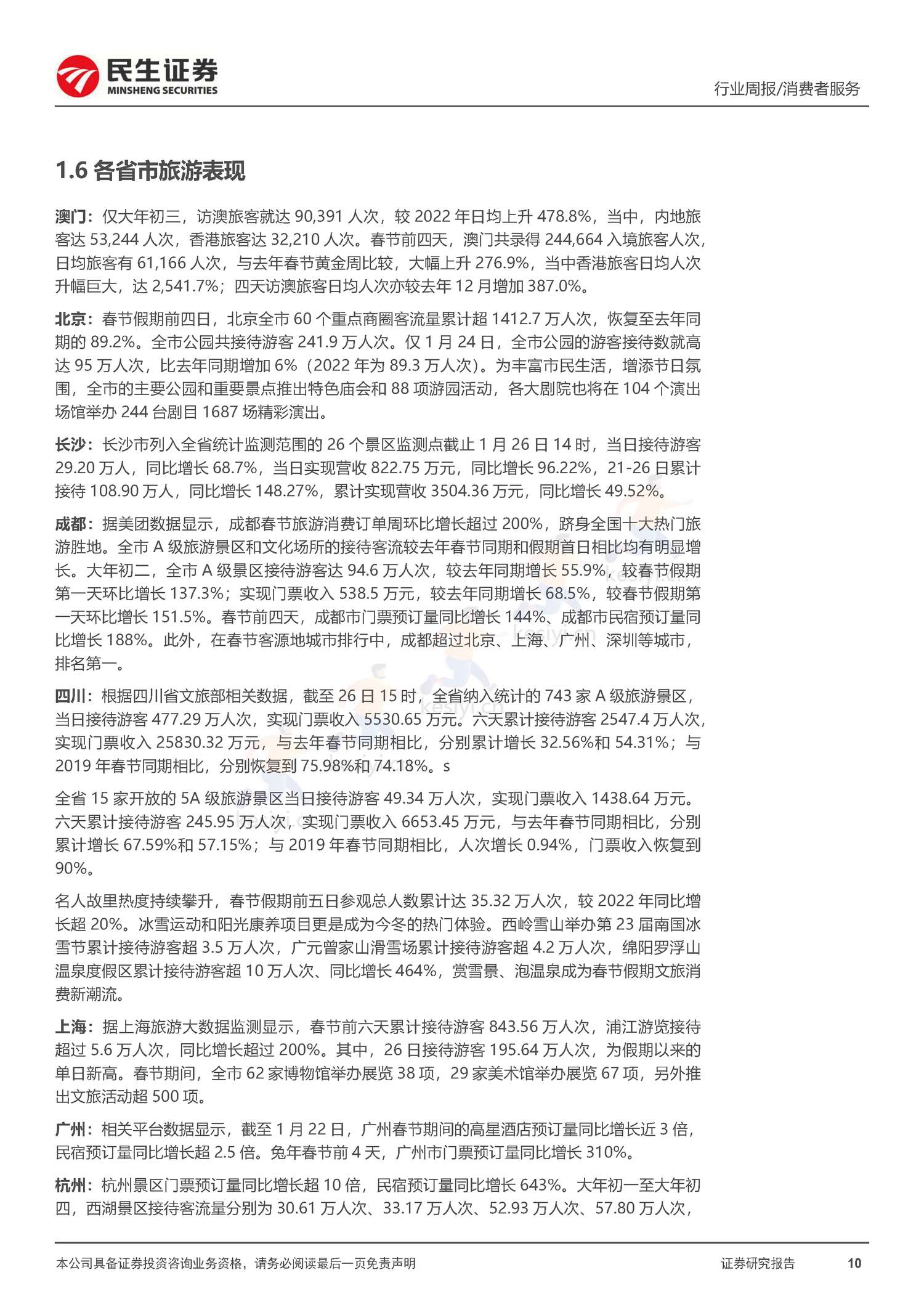 社服周观点:春节假期旅游客流回暖明显,海南离岛免税、部分度假景区及出境游高景气增长-民生证券 社服周观点:春节假期旅游客流回暖明显,海南离岛免税、部分度假景区及出境游高景气增长-民生证券