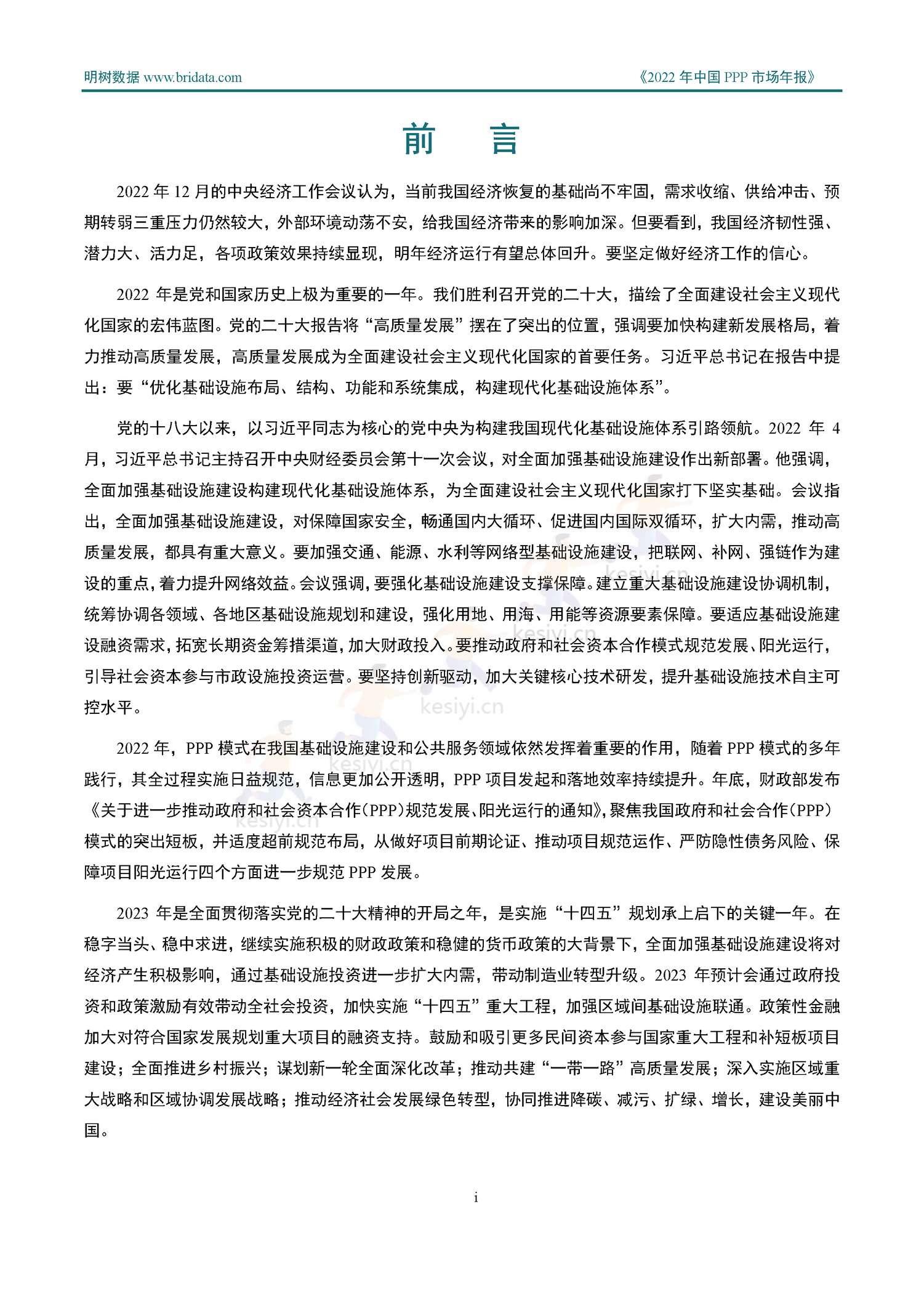 2022年中国PPP市场年报-明树数据 2022年中国PPP市场年报-明树数据