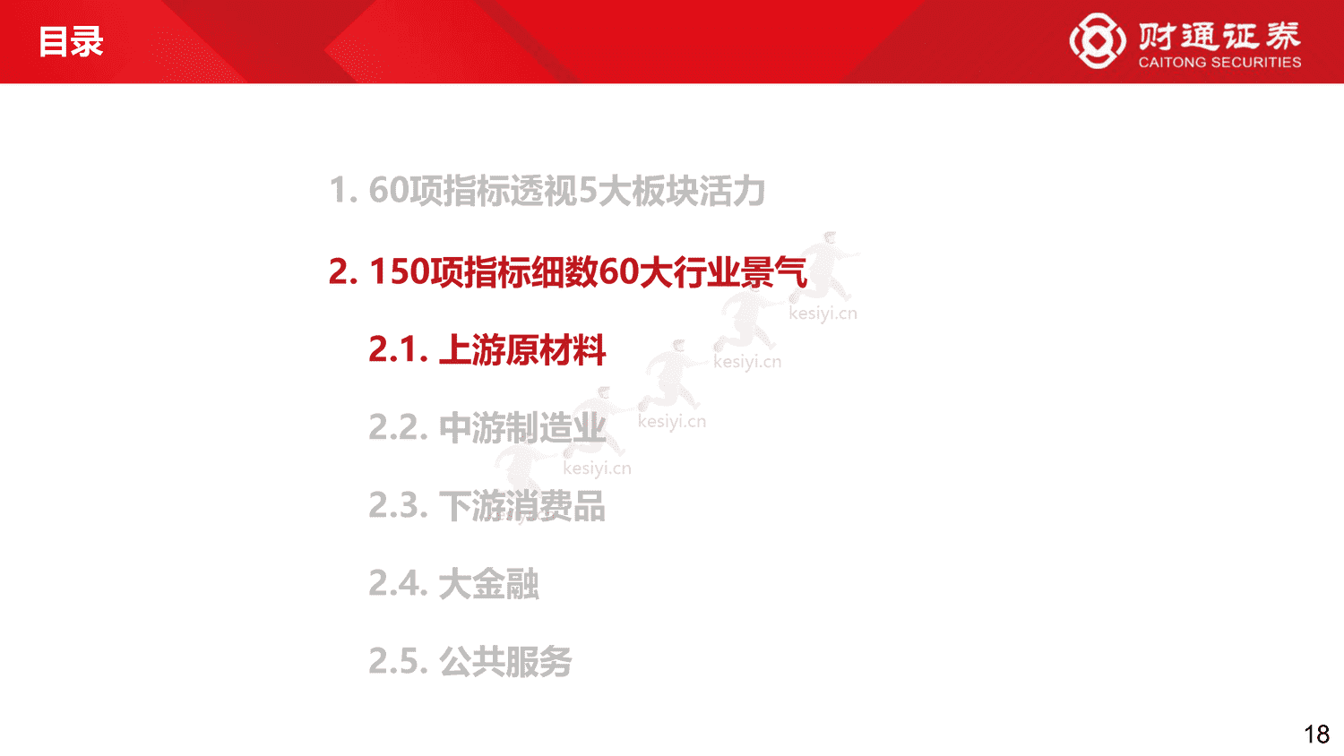 60大细分景气趋势分析四:复苏预期步入现实-财通证券 60大细分景气趋势分析四:复苏预期步入现实-财通证券