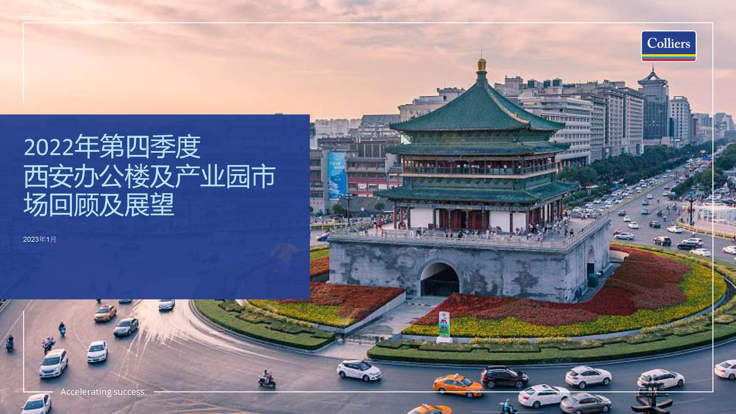 2022年第四季度西安办公楼及产业园市场回顾及展望-高力国际 2022年第四季度西安办公楼及产业园市场回顾及展望-高力国际