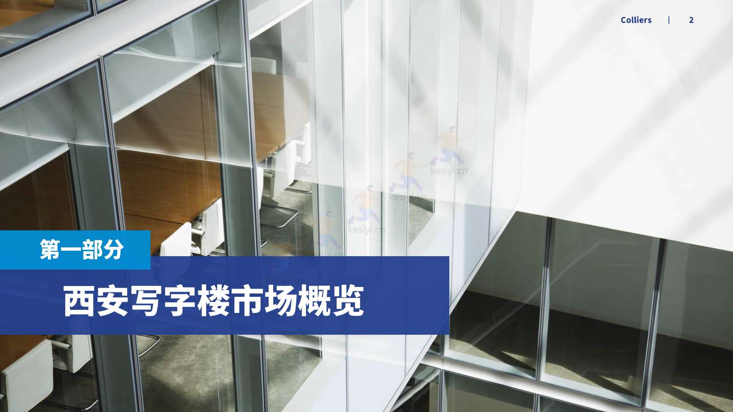 2022年第四季度西安办公楼及产业园市场回顾及展望-高力国际 2022年第四季度西安办公楼及产业园市场回顾及展望-高力国际