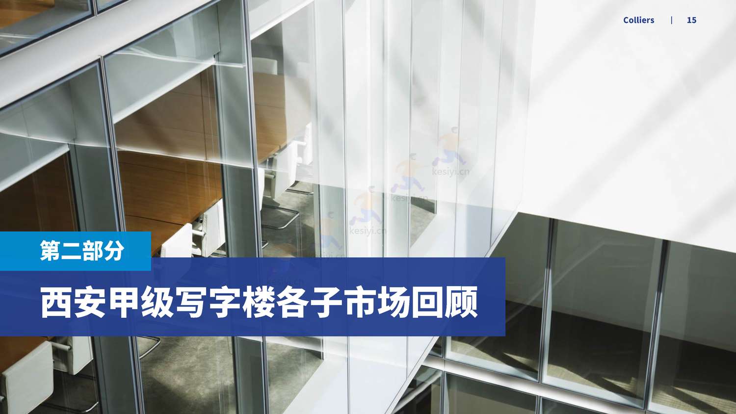 2022年第四季度西安办公楼及产业园市场回顾及展望-高力国际 2022年第四季度西安办公楼及产业园市场回顾及展望-高力国际