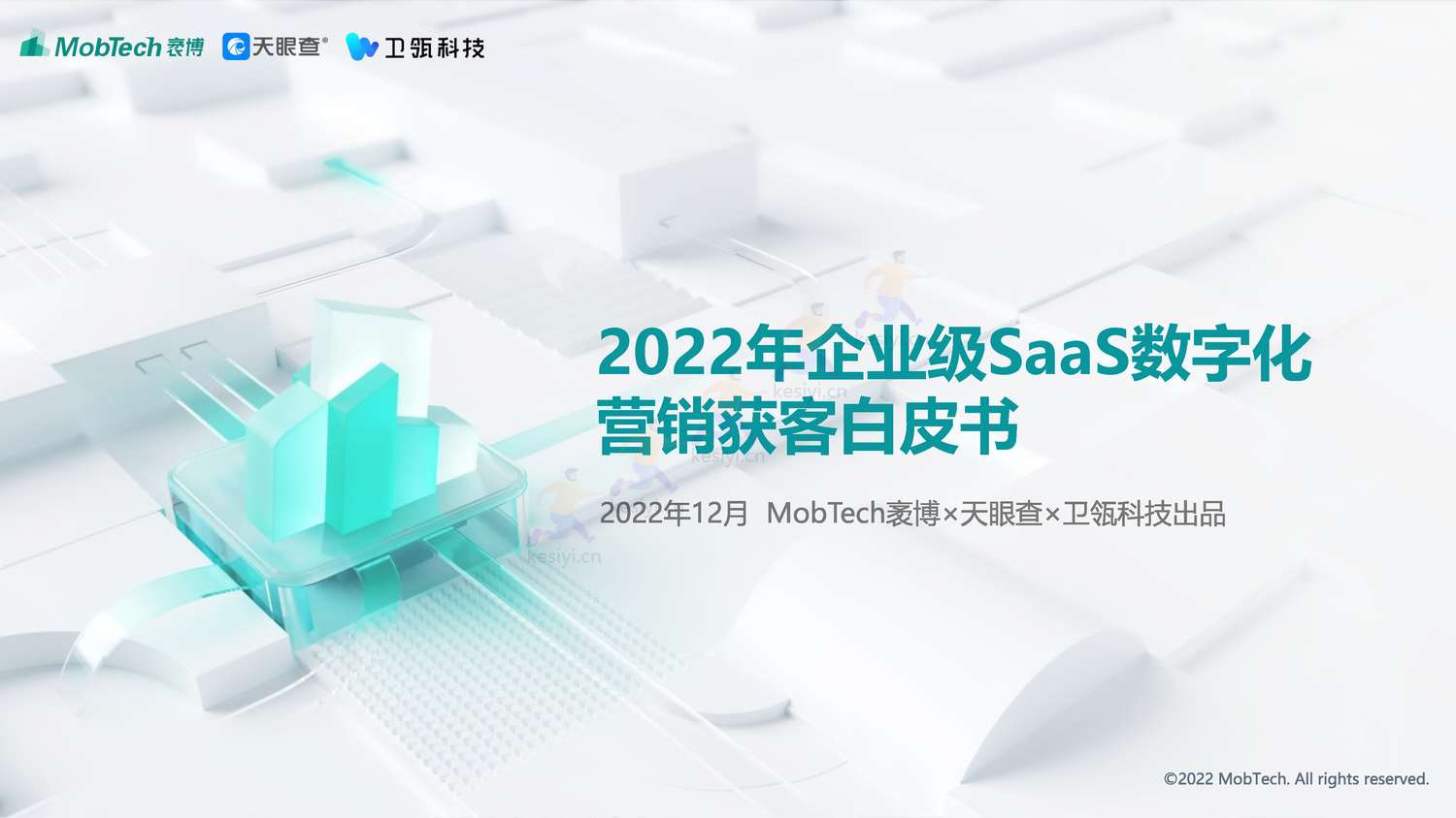 2022年企业级SaaS数字化营销获客白皮书-MobTech袤博&天眼查&卫瓴科技出品 2022年企业级SaaS数字化营销获客白皮书-MobTech袤博&天眼查&卫瓴科技出品