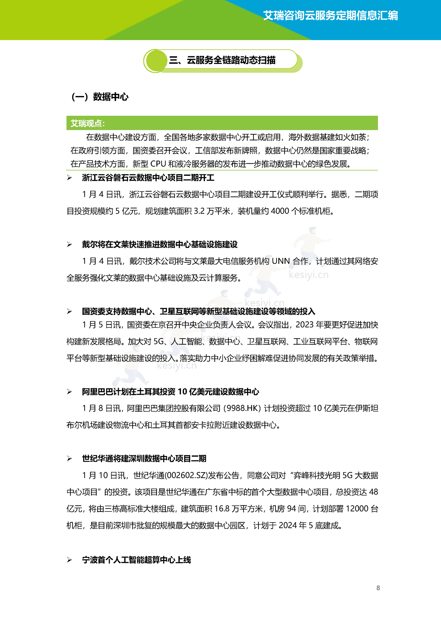 云服务行业动态及热点研究月报-2023年1月-艾瑞咨询 云服务行业动态及热点研究月报-2023年1月-艾瑞咨询