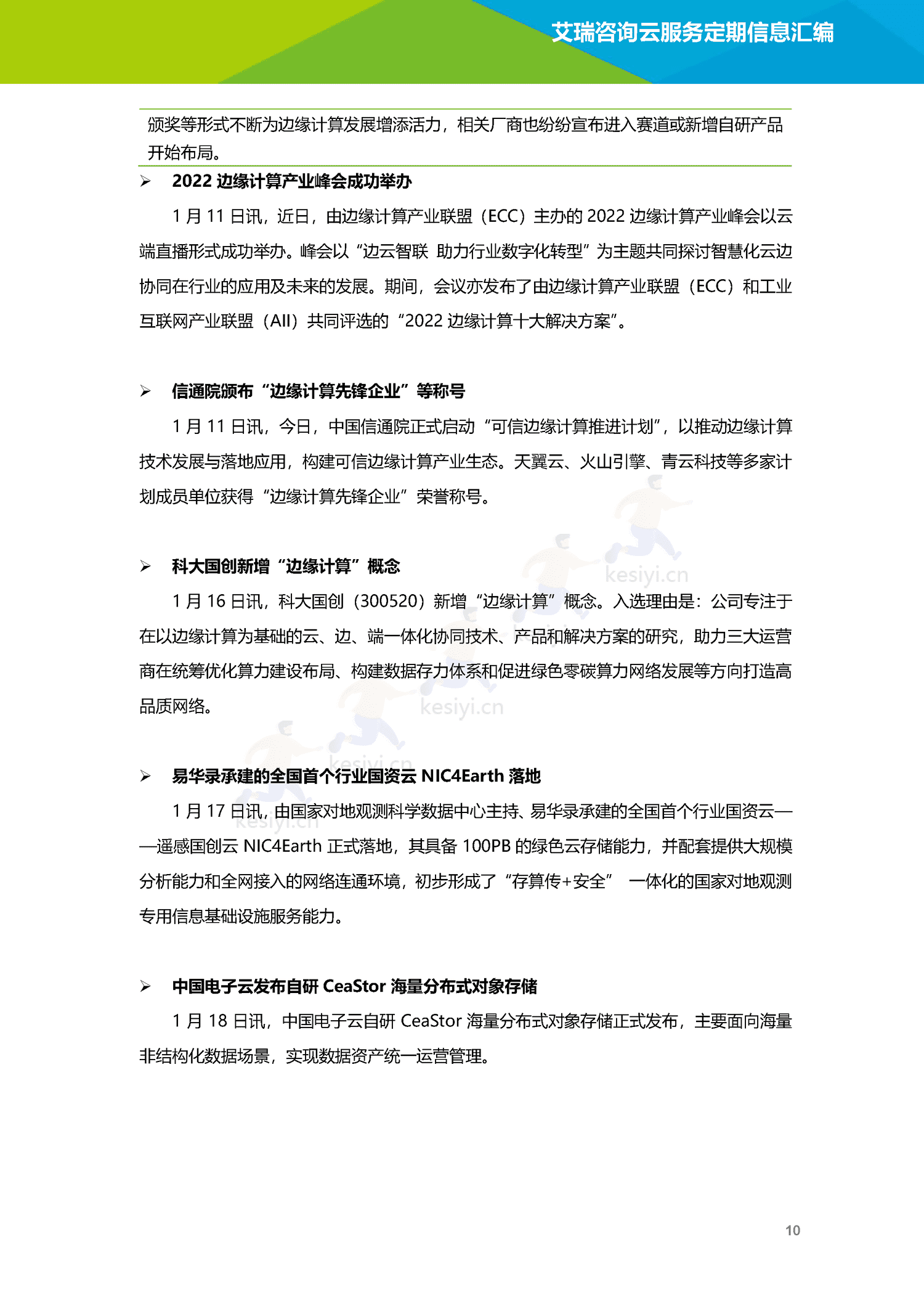 云服务行业动态及热点研究月报-2023年1月-艾瑞咨询 云服务行业动态及热点研究月报-2023年1月-艾瑞咨询
