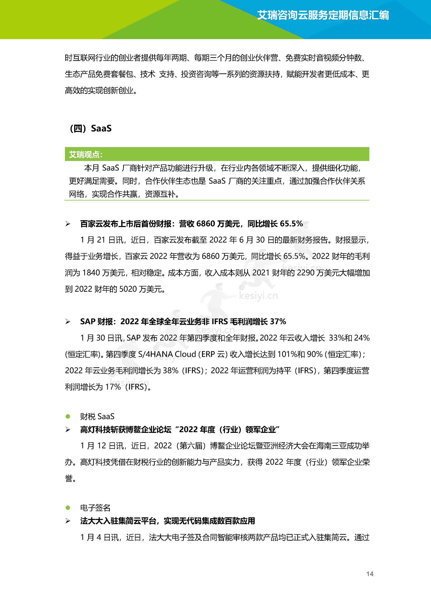 云服务行业动态及热点研究月报-2023年1月-艾瑞咨询 云服务行业动态及热点研究月报-2023年1月-艾瑞咨询