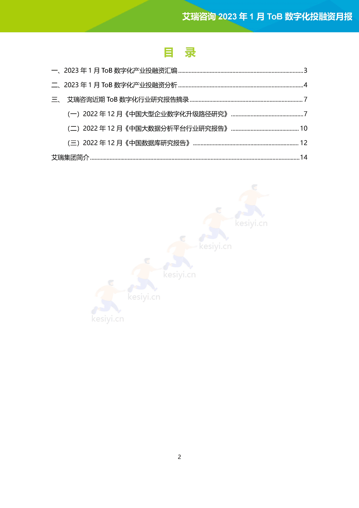 2023年1月ToB数字化产业投融资月报-艾瑞咨询 2023年1月ToB数字化产业投融资月报-艾瑞咨询