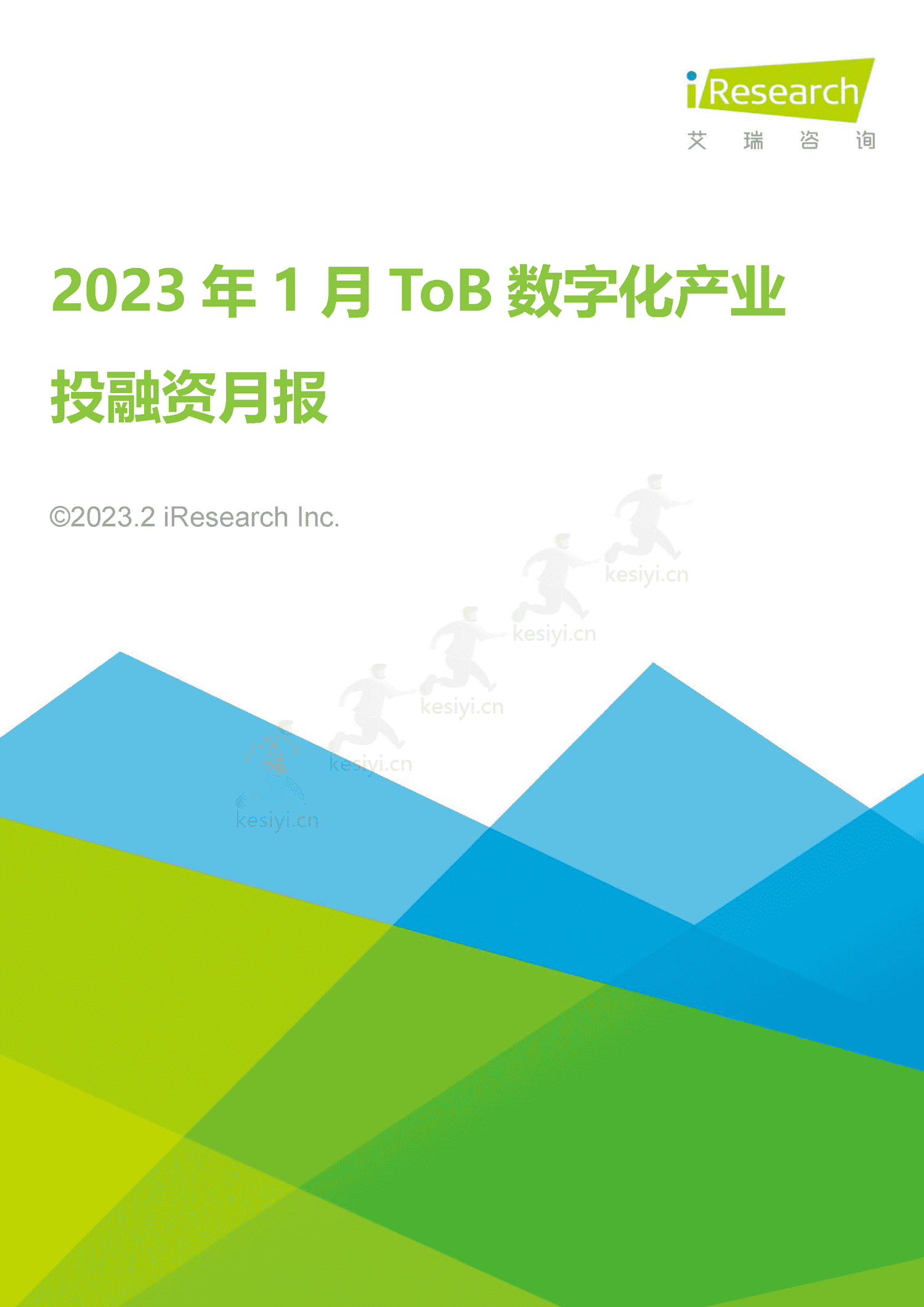 2023年1月ToB数字化产业投融资月报-艾瑞咨询 2023年1月ToB数字化产业投融资月报-艾瑞咨询