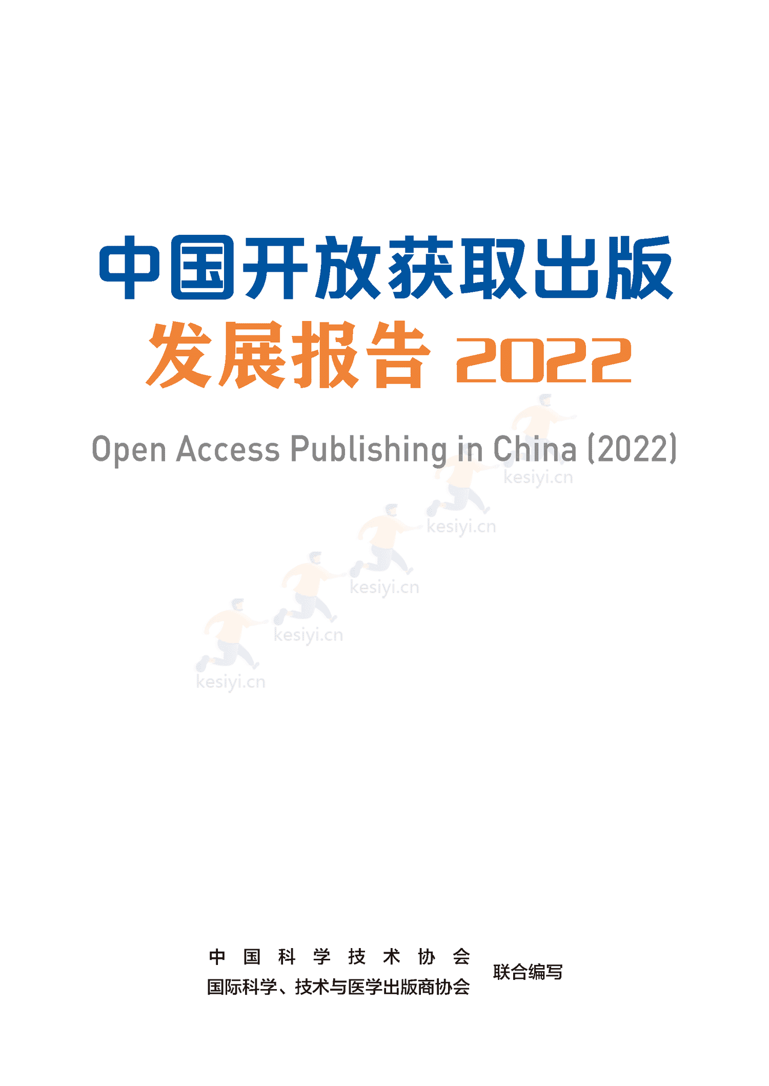 中国开放获取出版发展报告(2022)-中国科学技术协会 中国开放获取出版发展报告(2022)-中国科学技术协会