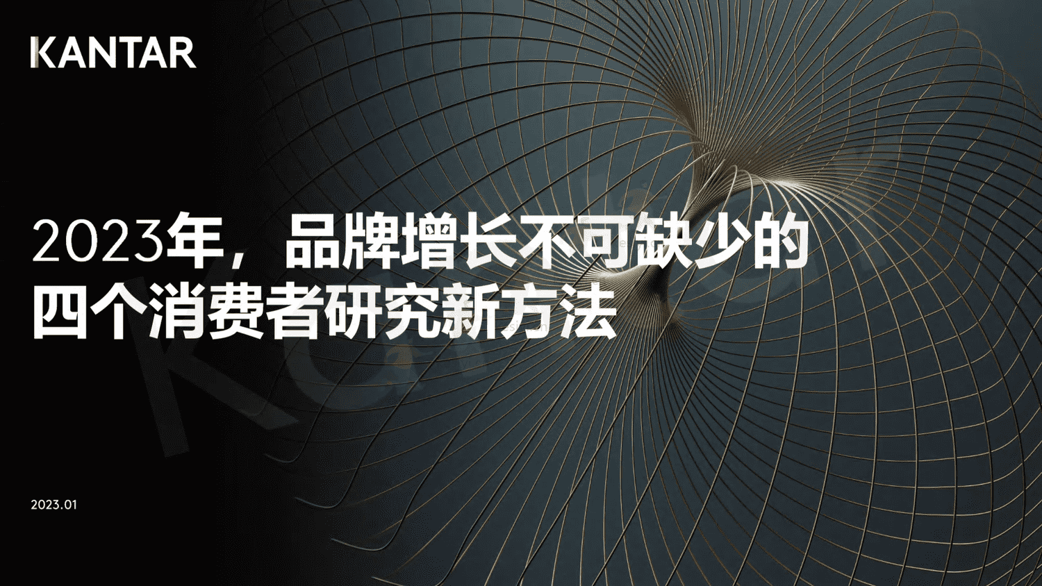 2023年,品牌增长不可缺少的四个消费者研究新方法-凯度 2023年,品牌增长不可缺少的四个消费者研究新方法-凯度