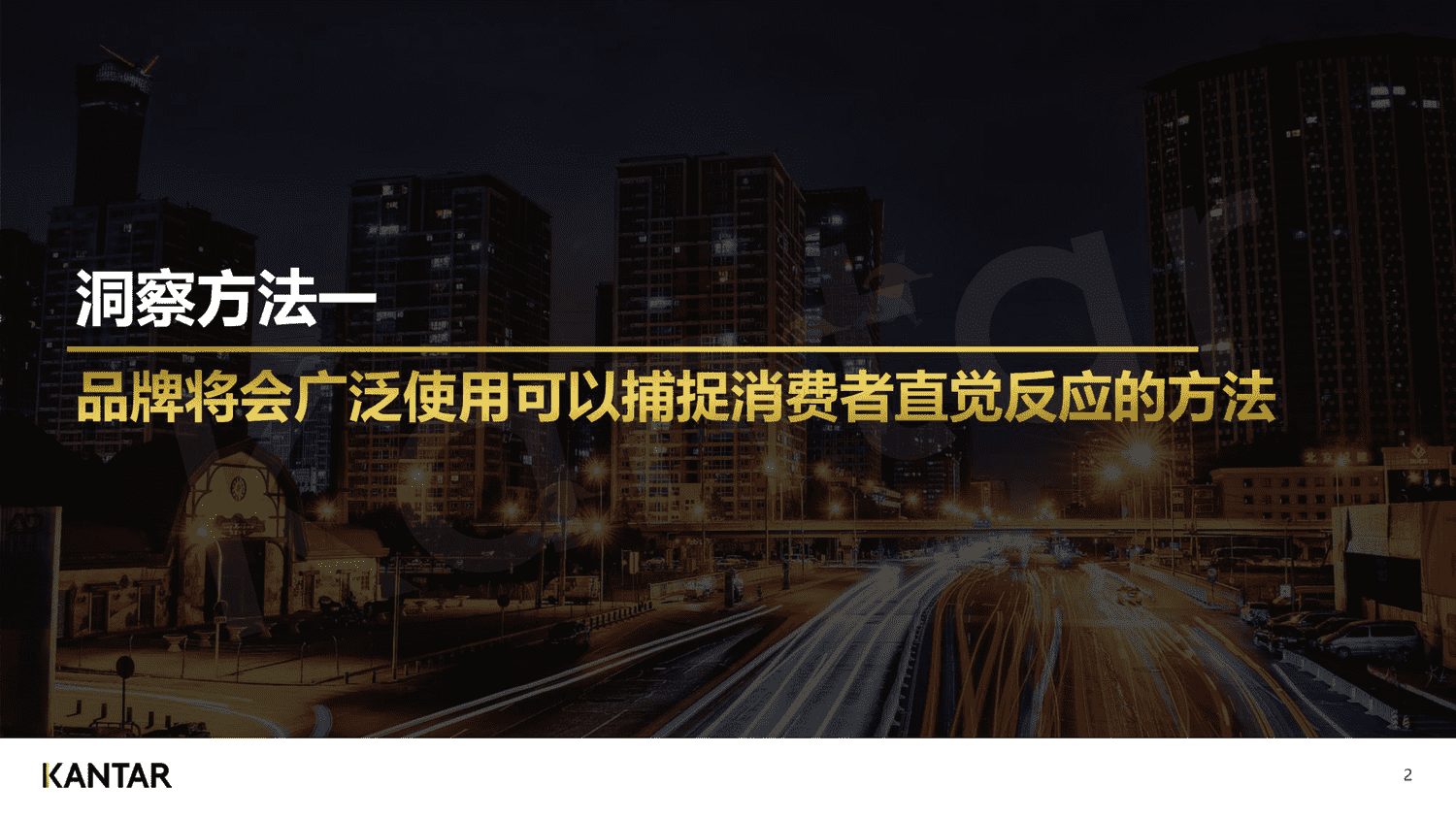 2023年,品牌增长不可缺少的四个消费者研究新方法-凯度 2023年,品牌增长不可缺少的四个消费者研究新方法-凯度
