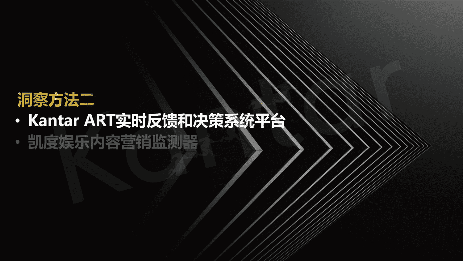 2023年,品牌增长不可缺少的四个消费者研究新方法-凯度 2023年,品牌增长不可缺少的四个消费者研究新方法-凯度
