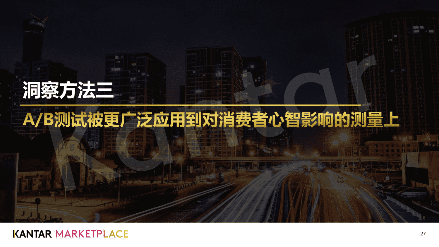 2023年,品牌增长不可缺少的四个消费者研究新方法-凯度 2023年,品牌增长不可缺少的四个消费者研究新方法-凯度