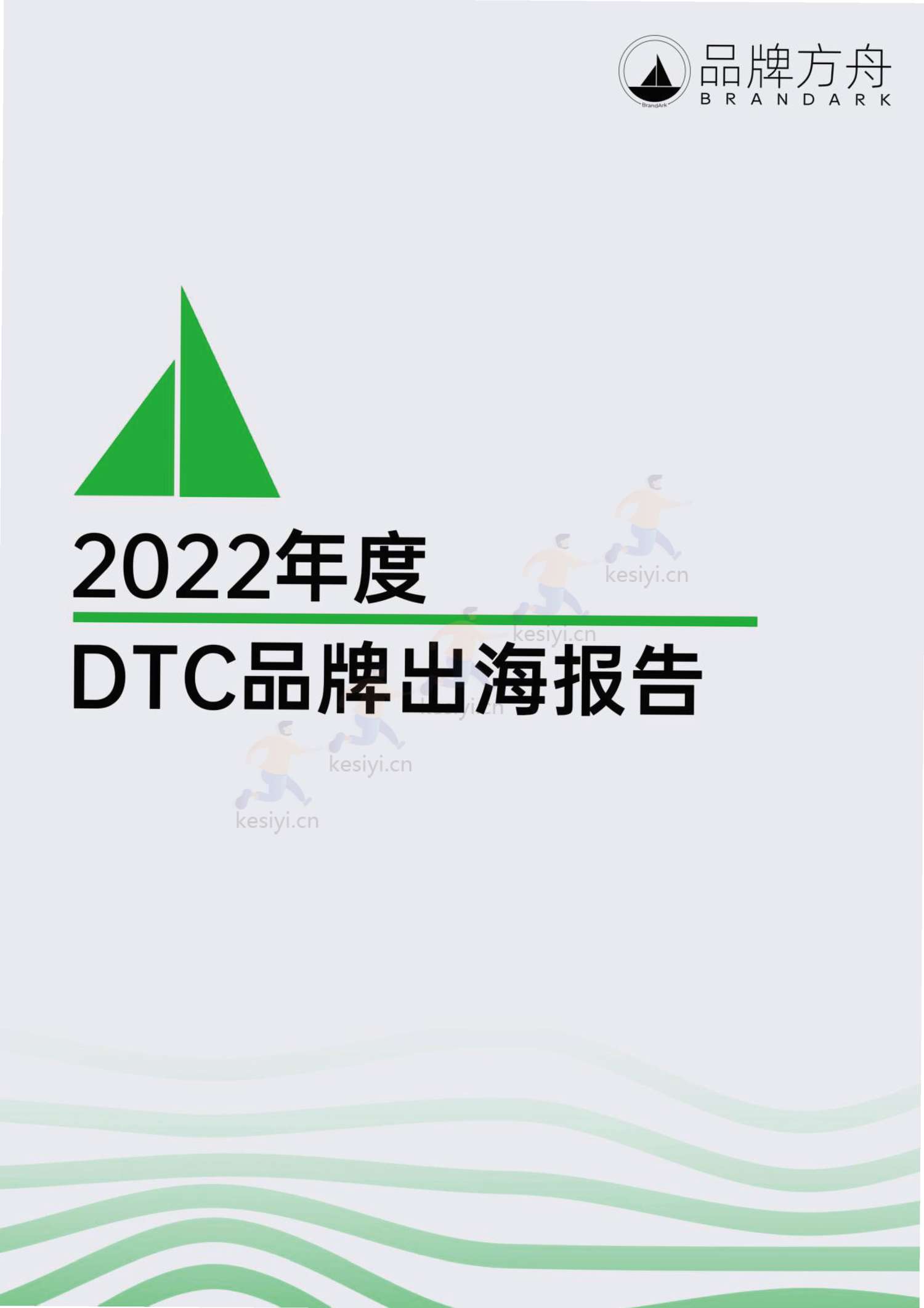 品牌方舟:2022年度DTC品牌出海报告 品牌方舟:2022年度DTC品牌出海报告