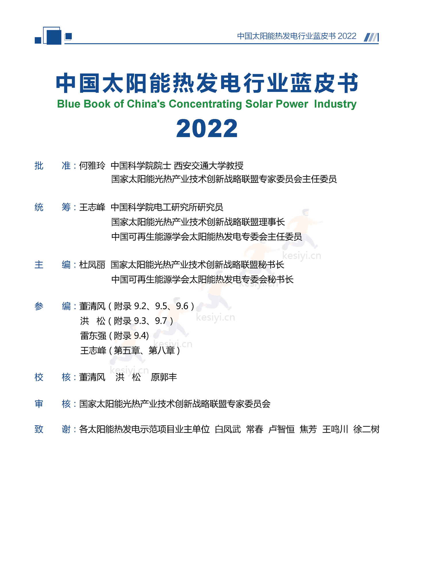 中国太阳能热发电行业蓝皮书2022 中国太阳能热发电行业蓝皮书2022