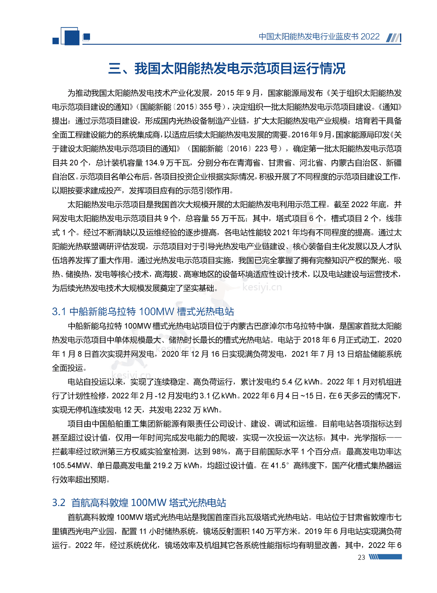 中国太阳能热发电行业蓝皮书2022 中国太阳能热发电行业蓝皮书2022