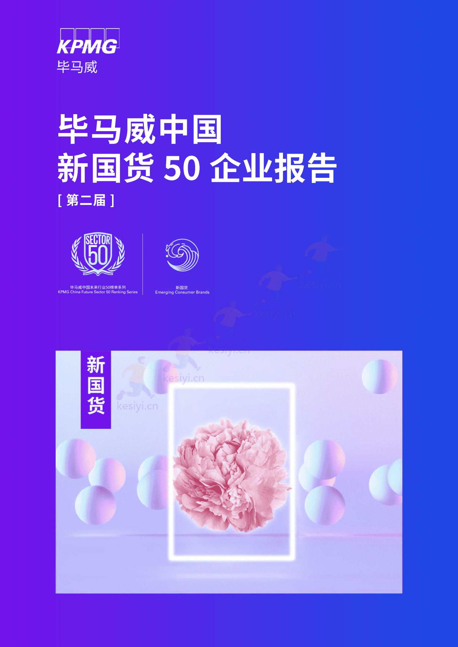 毕马威(KPMG)-中国新国货50企业报告 毕马威(KPMG)-中国新国货50企业报告