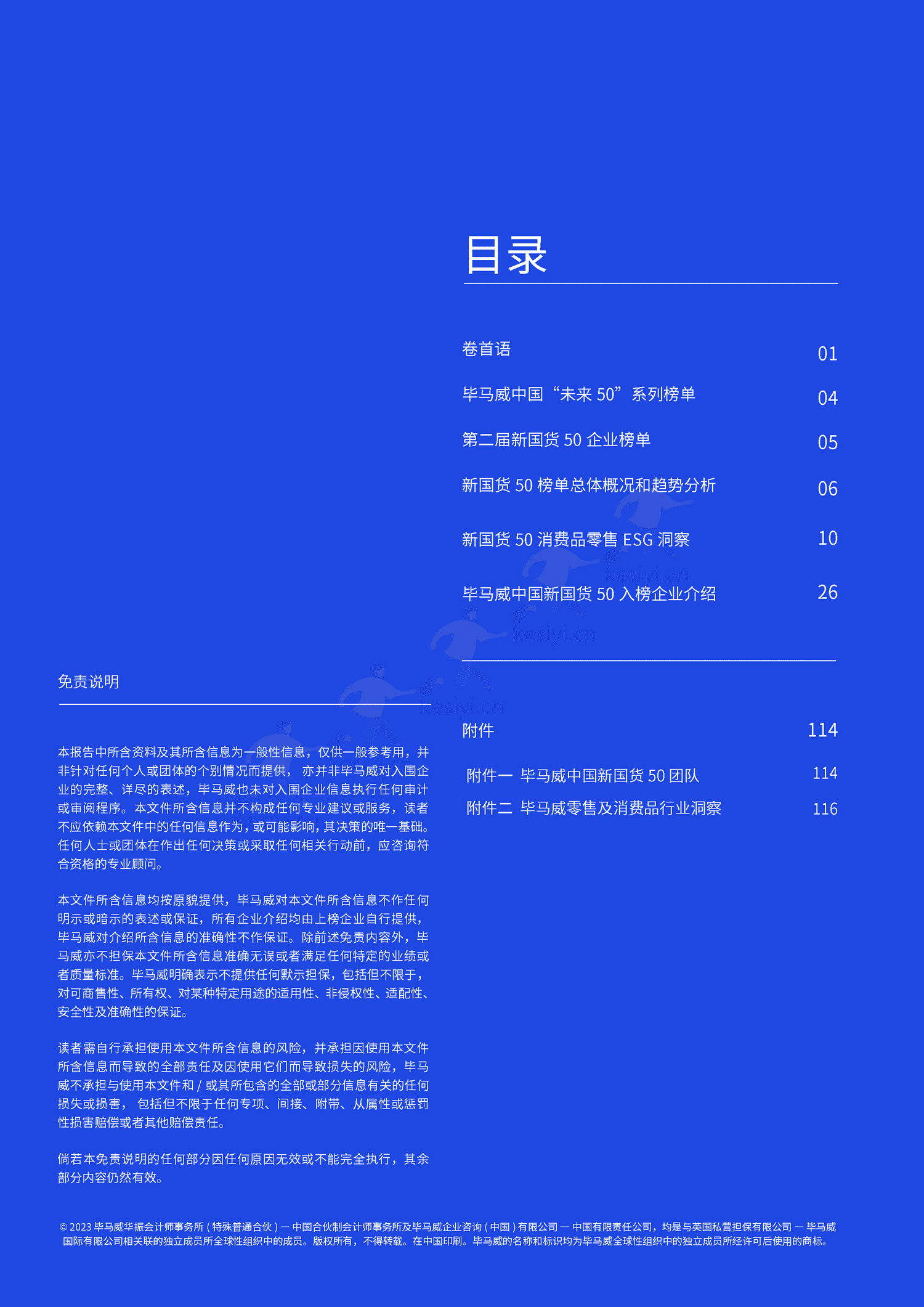 毕马威(KPMG)-中国新国货50企业报告 毕马威(KPMG)-中国新国货50企业报告