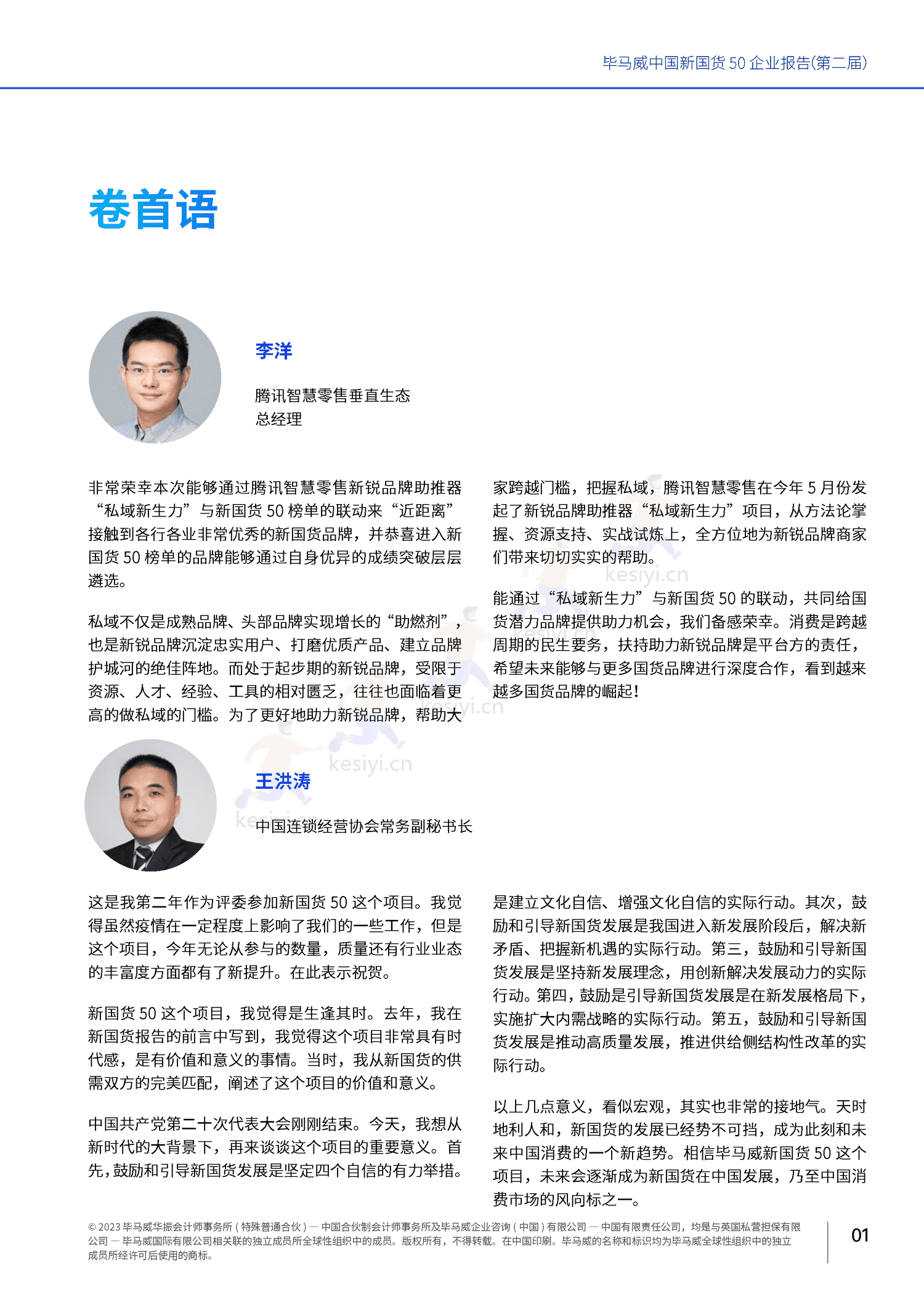 毕马威(KPMG)-中国新国货50企业报告 毕马威(KPMG)-中国新国货50企业报告