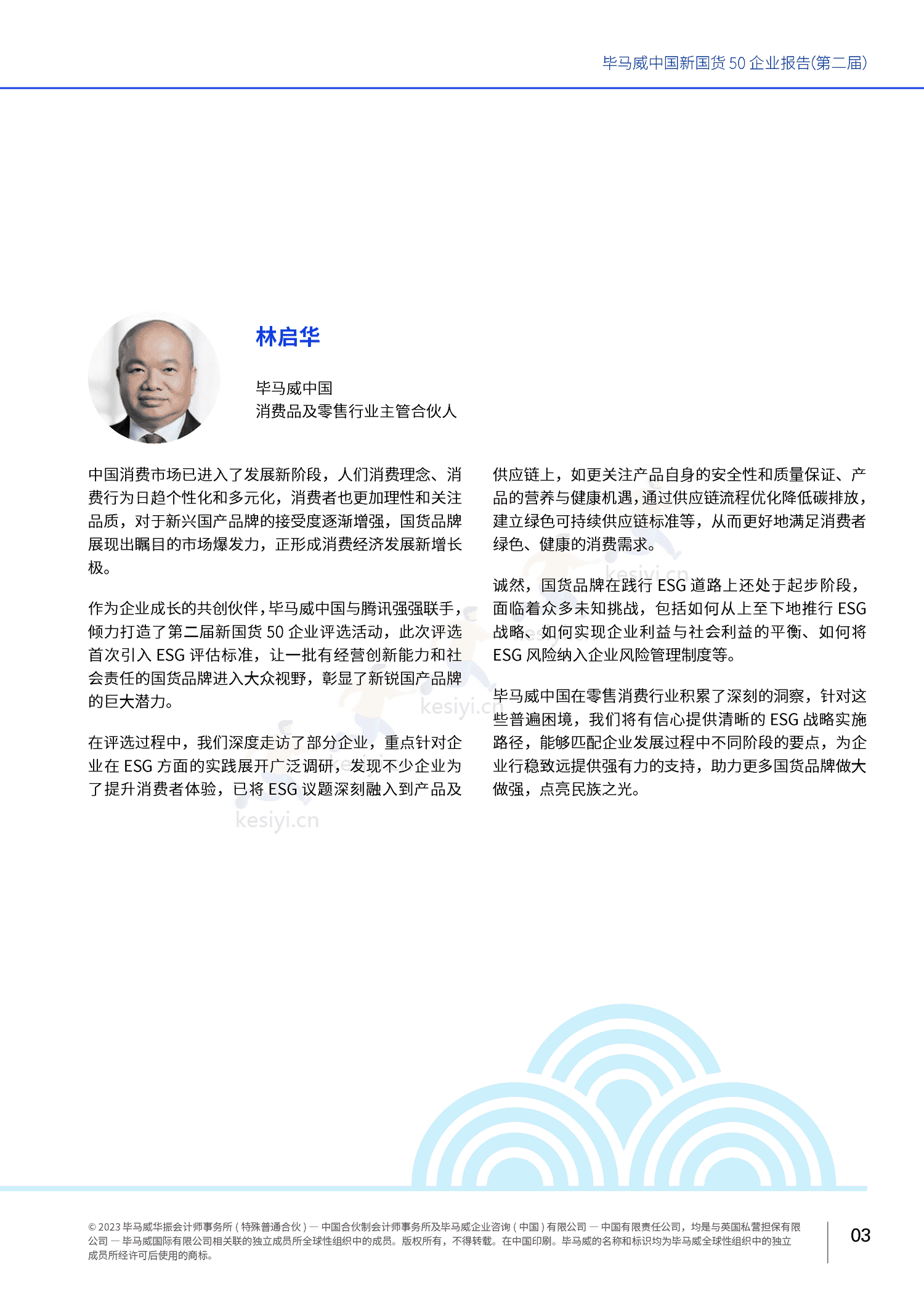 毕马威(KPMG)-中国新国货50企业报告 毕马威(KPMG)-中国新国货50企业报告