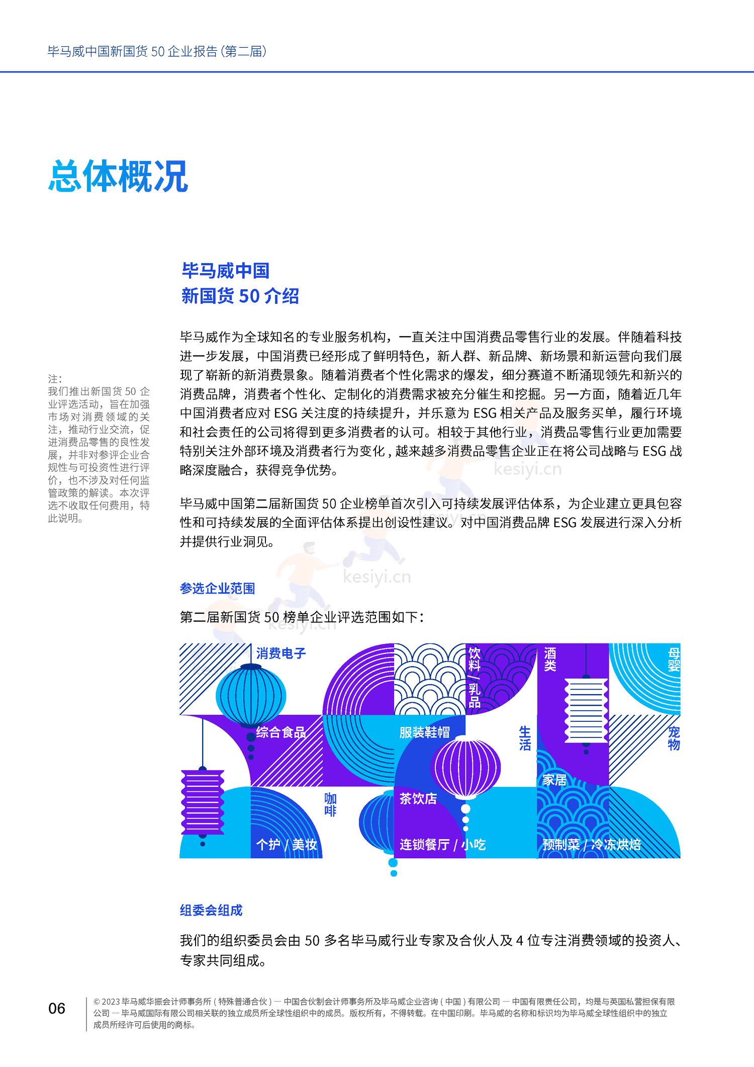 毕马威(KPMG)-中国新国货50企业报告 毕马威(KPMG)-中国新国货50企业报告