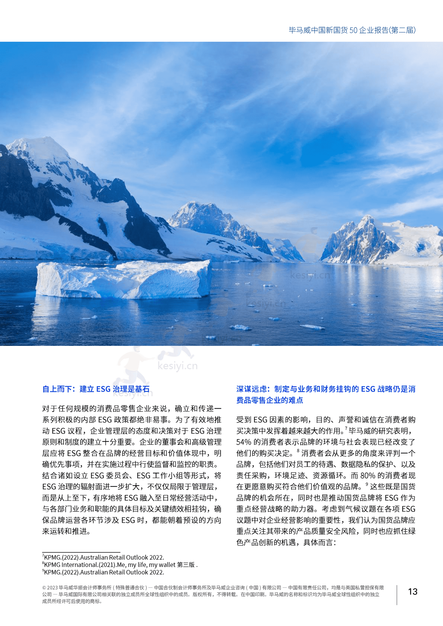 毕马威(KPMG)-中国新国货50企业报告 毕马威(KPMG)-中国新国货50企业报告