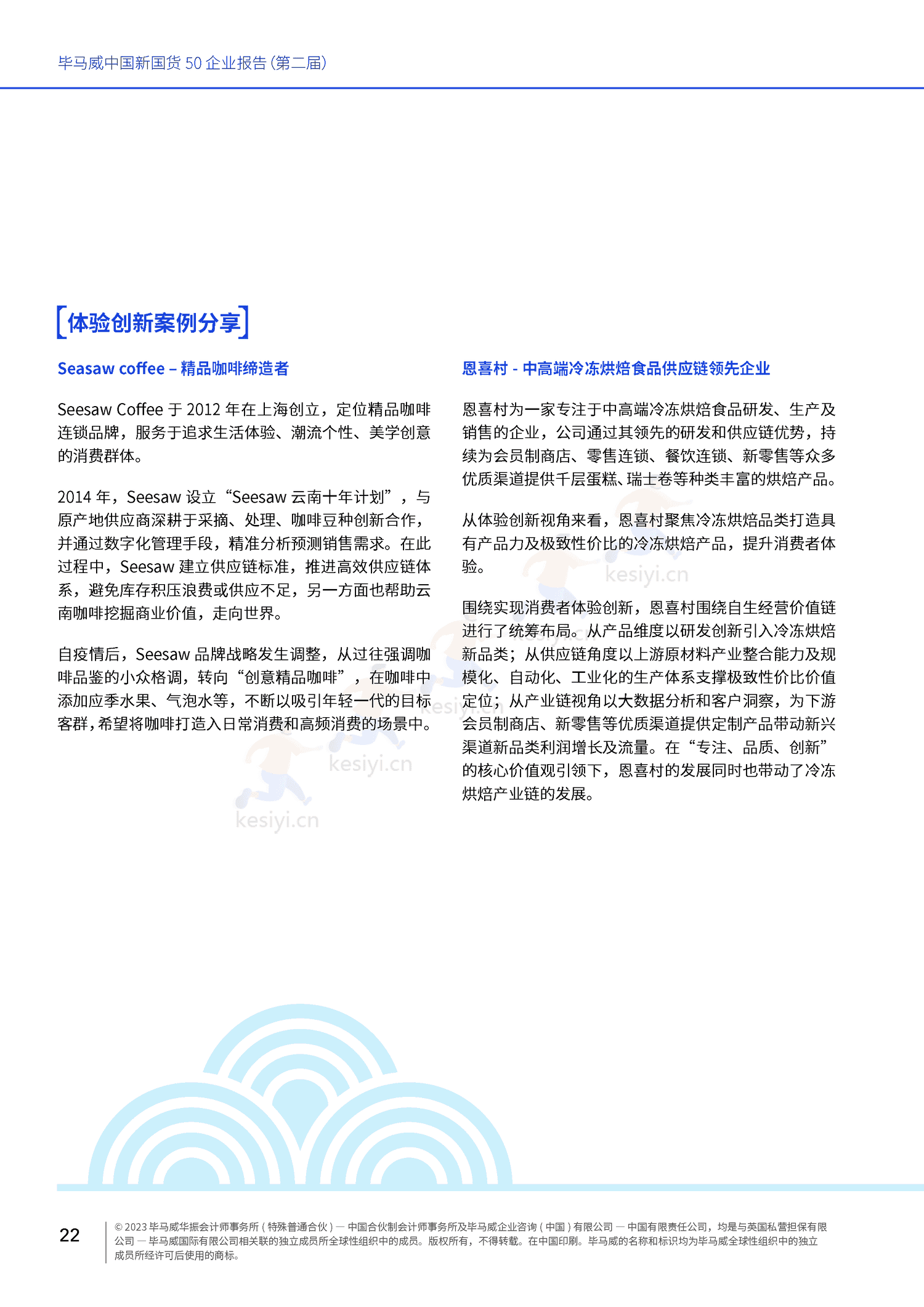 毕马威(KPMG)-中国新国货50企业报告 毕马威(KPMG)-中国新国货50企业报告