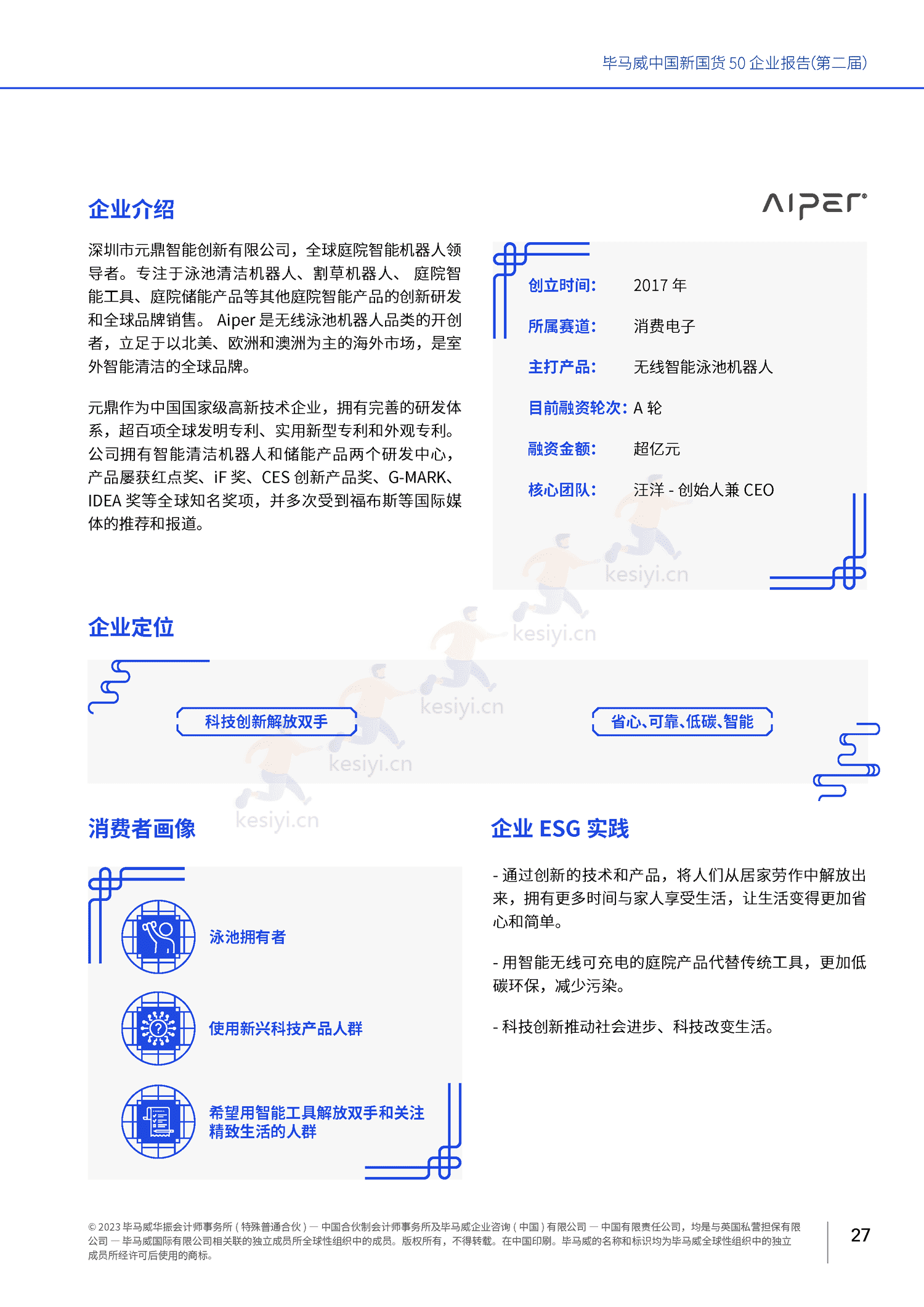 毕马威(KPMG)-中国新国货50企业报告 毕马威(KPMG)-中国新国货50企业报告