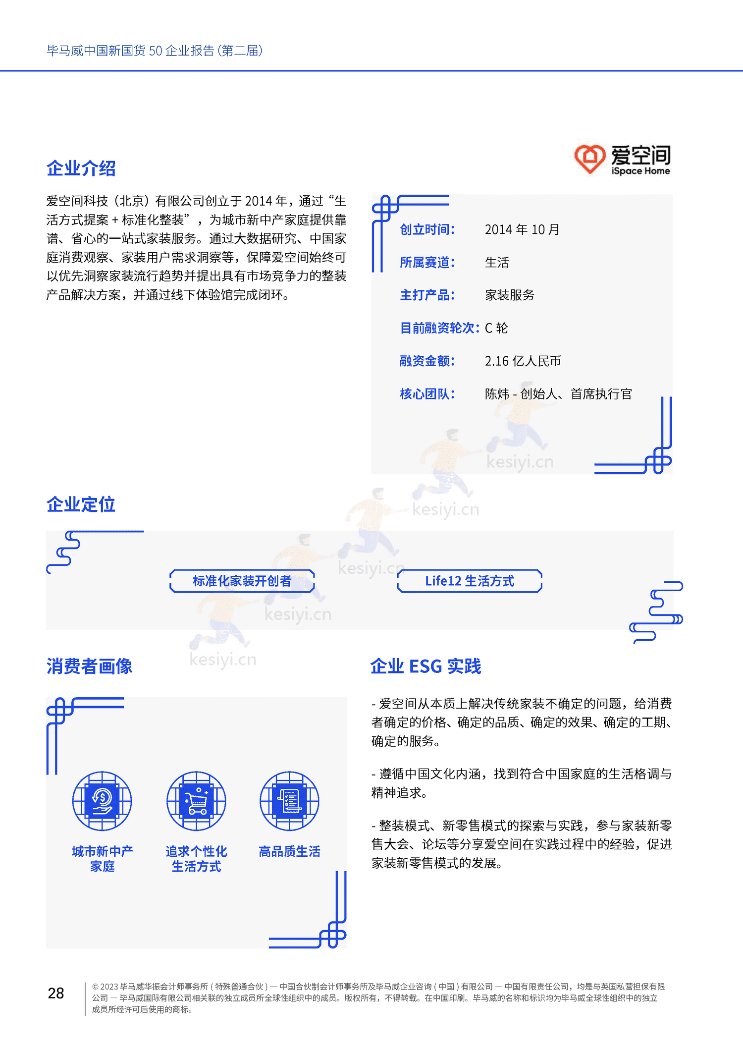 毕马威(KPMG)-中国新国货50企业报告 毕马威(KPMG)-中国新国货50企业报告