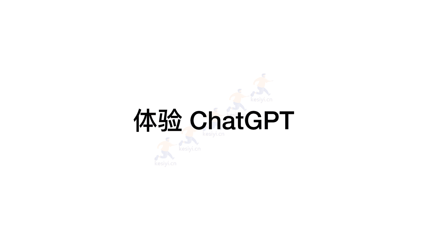 ChatGPT真格基金分享 ChatGPT真格基金分享