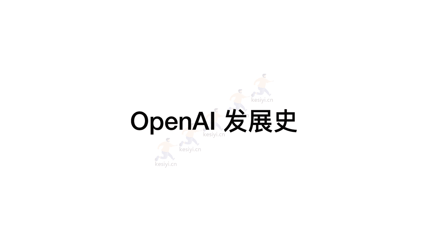 ChatGPT真格基金分享 ChatGPT真格基金分享