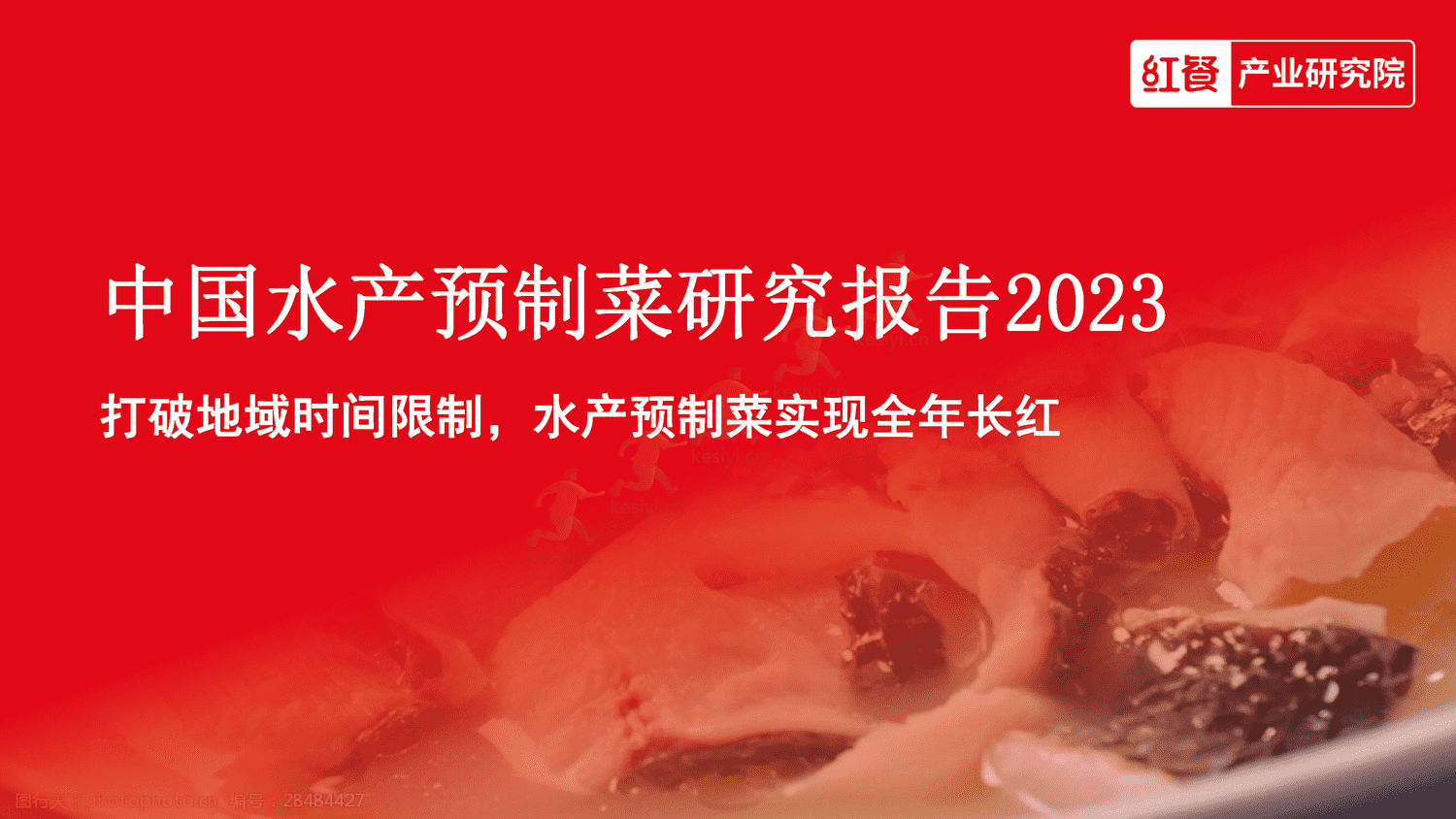 中国水产预制菜研究报告2023-红餐大数据 中国水产预制菜研究报告2023-红餐大数据