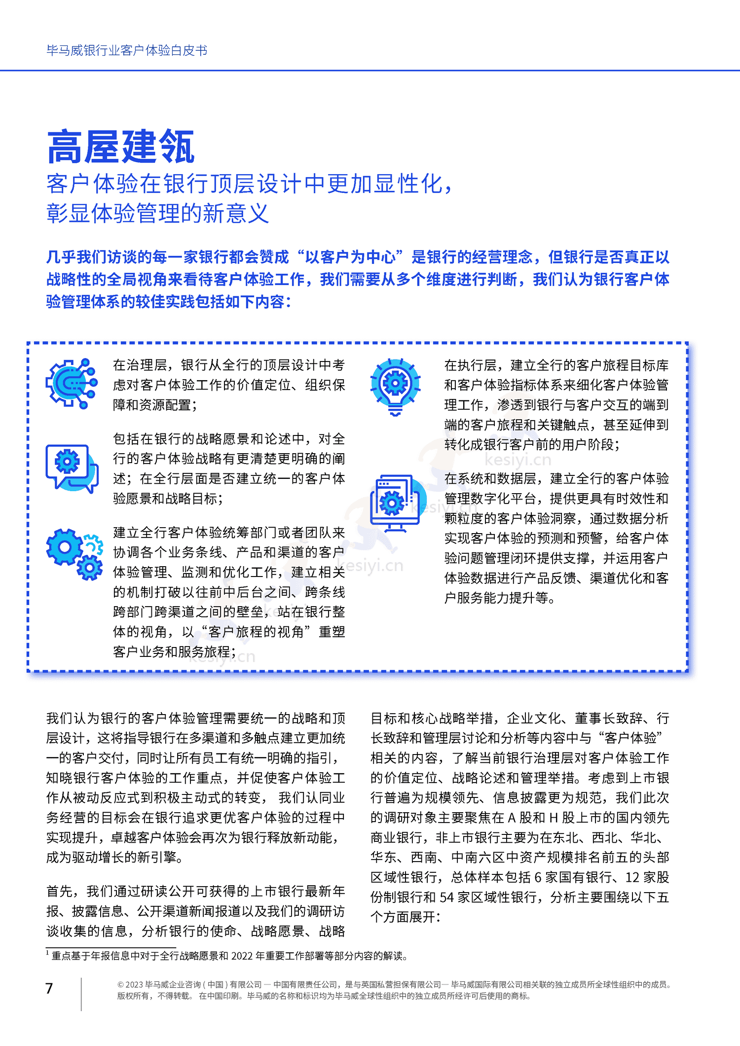 毕马威(KPMG)-银行业客户体验白皮书 毕马威(KPMG)-银行业客户体验白皮书