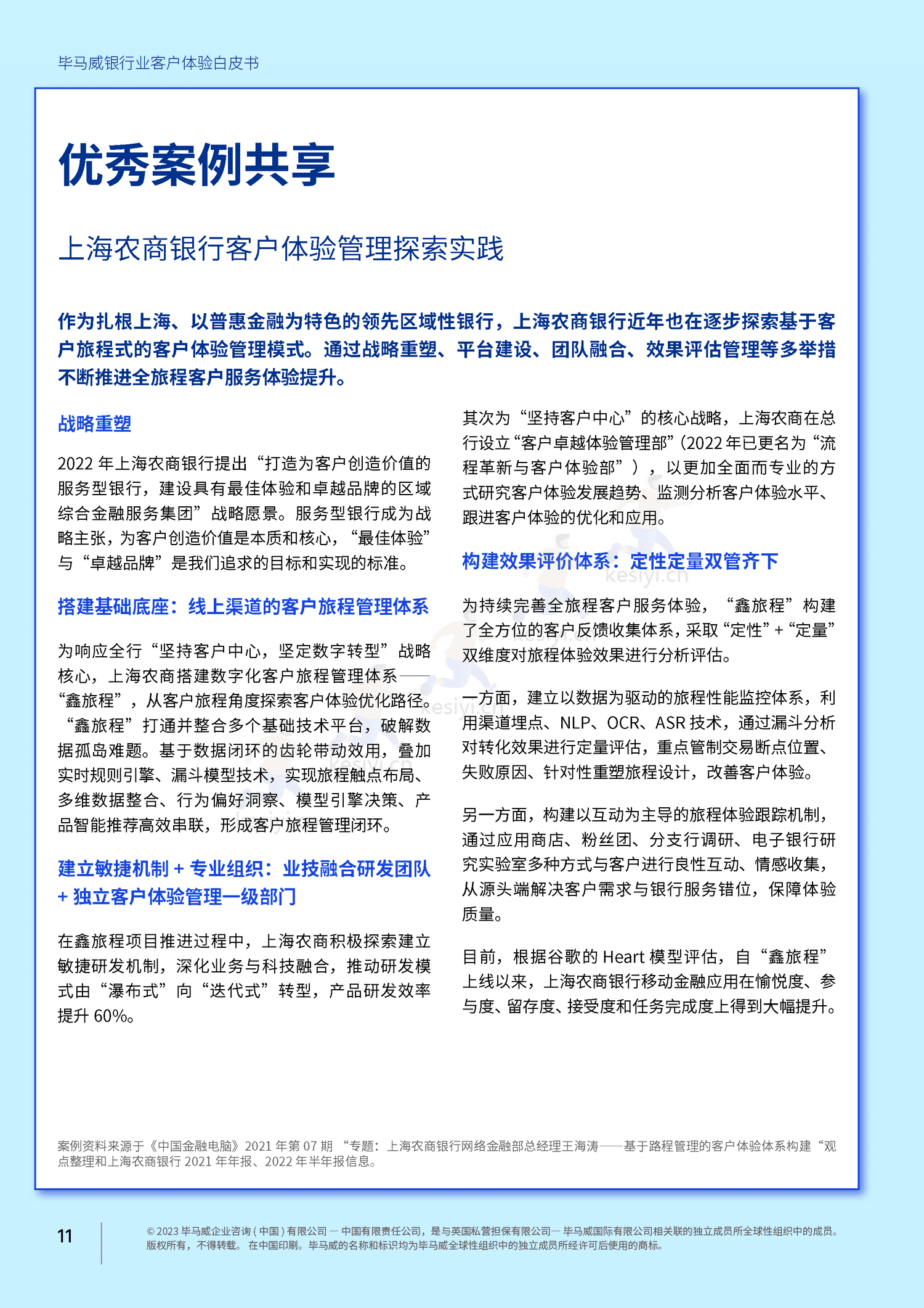 毕马威(KPMG)-银行业客户体验白皮书 毕马威(KPMG)-银行业客户体验白皮书