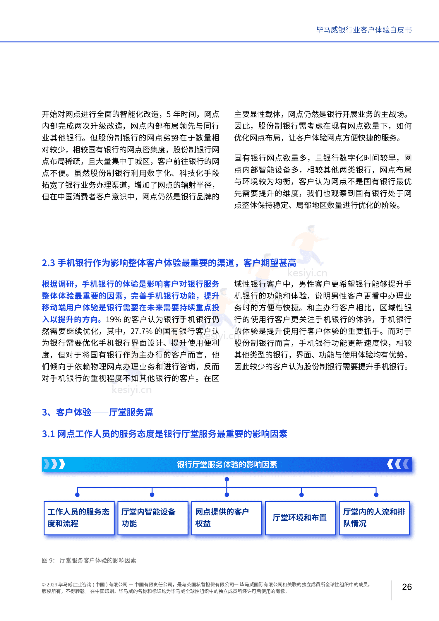 毕马威(KPMG)-银行业客户体验白皮书 毕马威(KPMG)-银行业客户体验白皮书