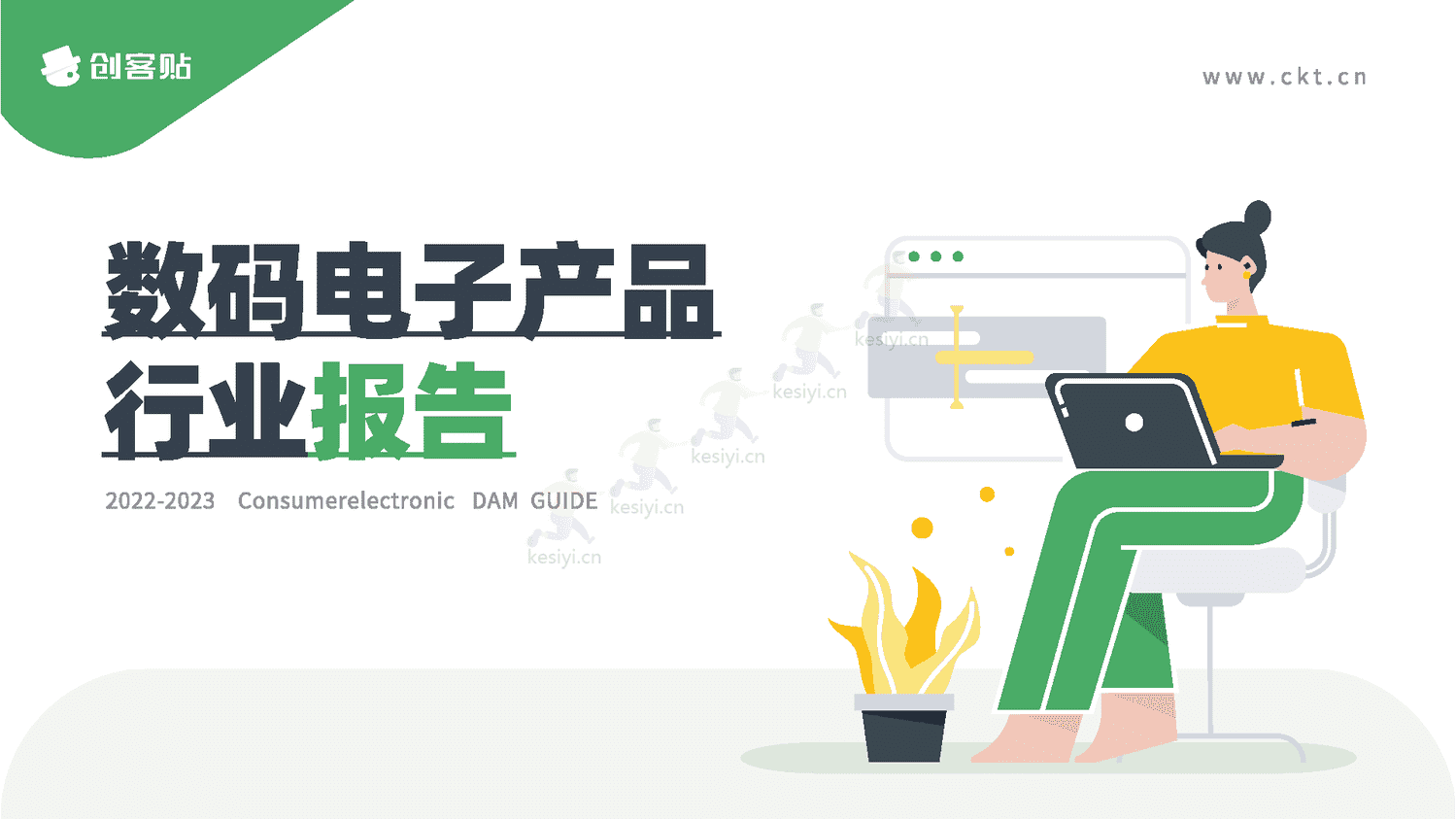 数码电子产品行业报告-创客贴 数码电子产品行业报告-创客贴