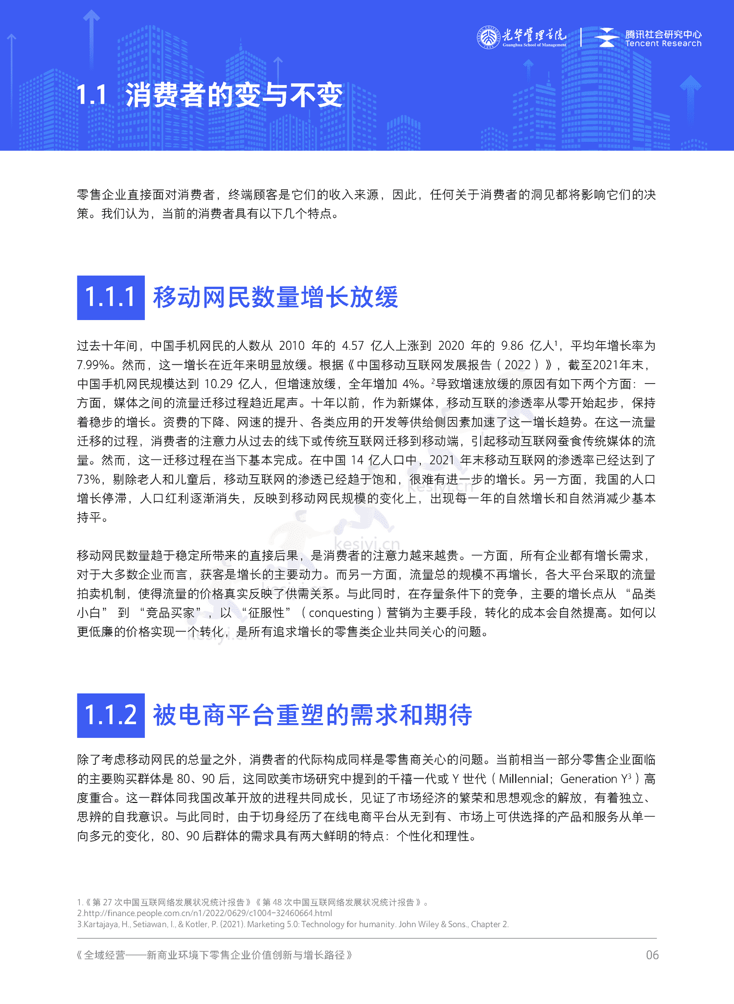 全域经营-新商业环境下零售企业价值增长路径(2023年版)-北京大学&腾讯 全域经营-新商业环境下零售企业价值增长路径(2023年版)-北京大学&腾讯