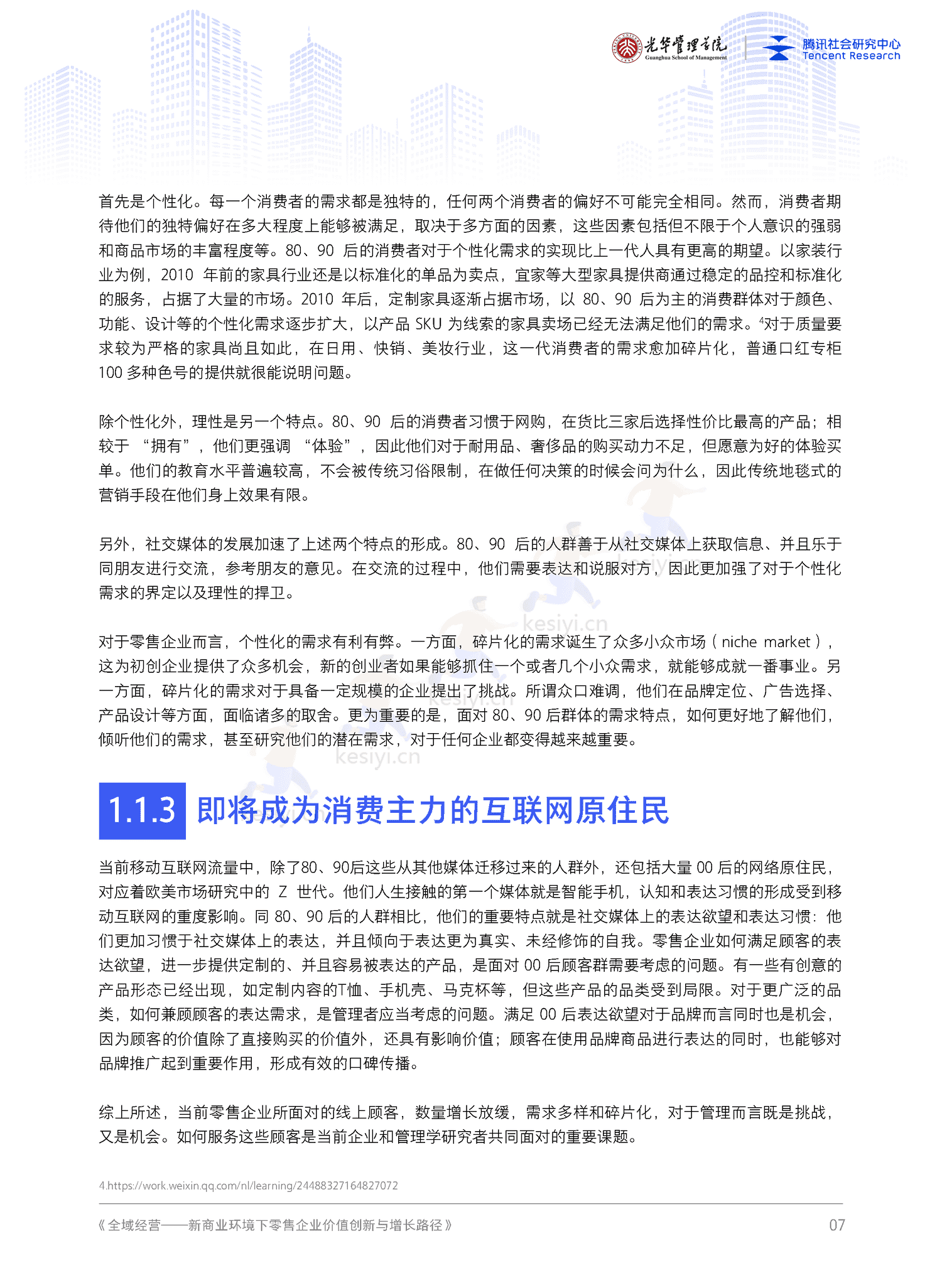 全域经营-新商业环境下零售企业价值增长路径(2023年版)-北京大学&腾讯 全域经营-新商业环境下零售企业价值增长路径(2023年版)-北京大学&腾讯