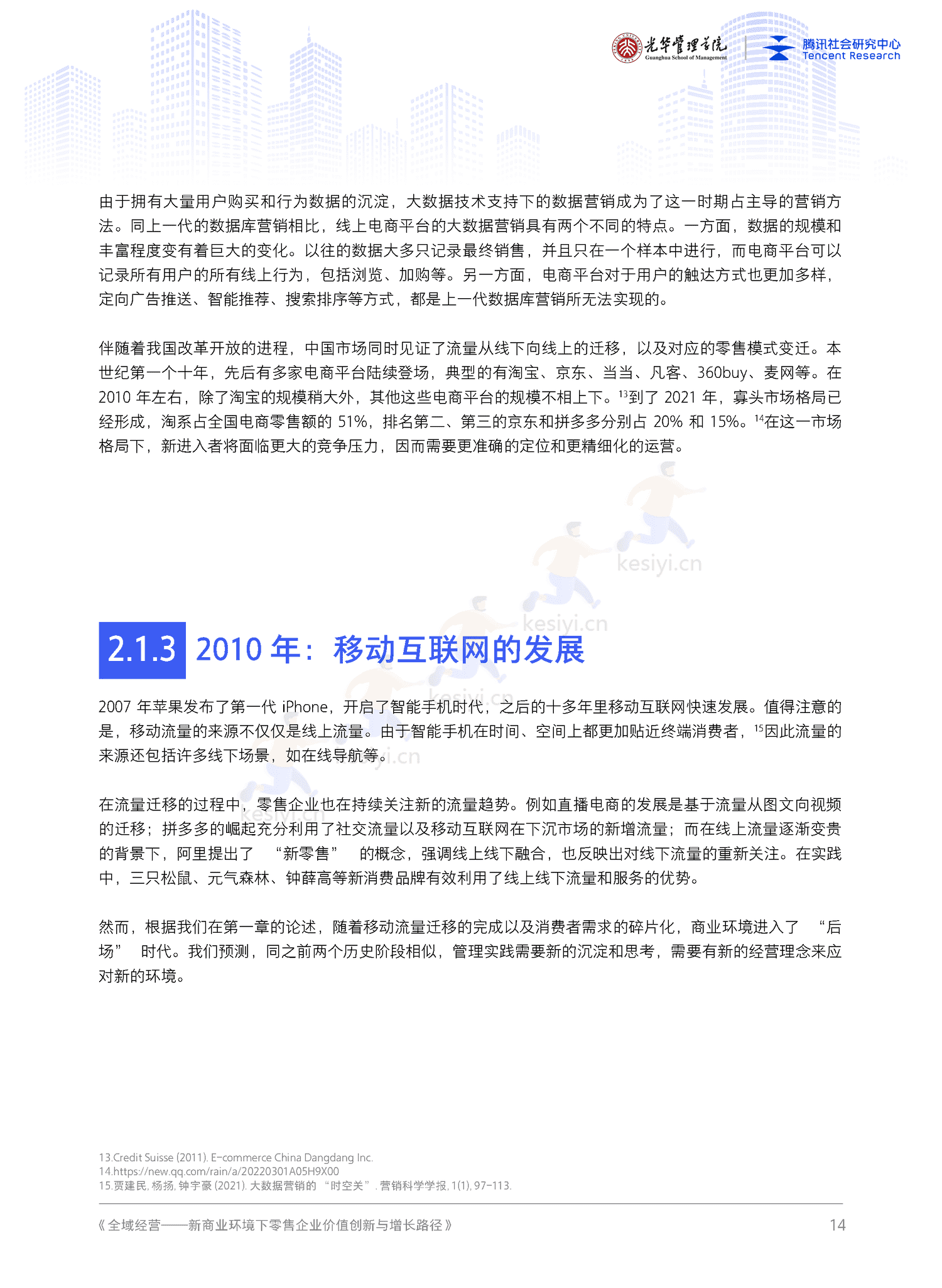 全域经营-新商业环境下零售企业价值增长路径(2023年版)-北京大学&腾讯 全域经营-新商业环境下零售企业价值增长路径(2023年版)-北京大学&腾讯
