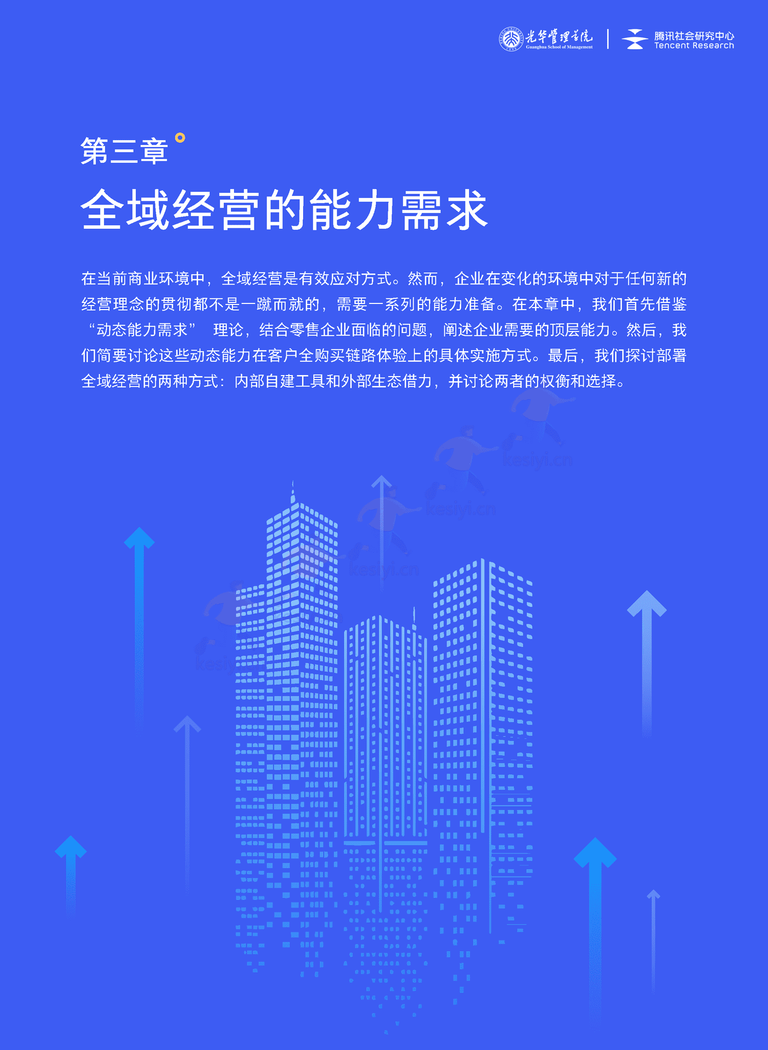全域经营-新商业环境下零售企业价值增长路径(2023年版)-北京大学&腾讯 全域经营-新商业环境下零售企业价值增长路径(2023年版)-北京大学&腾讯