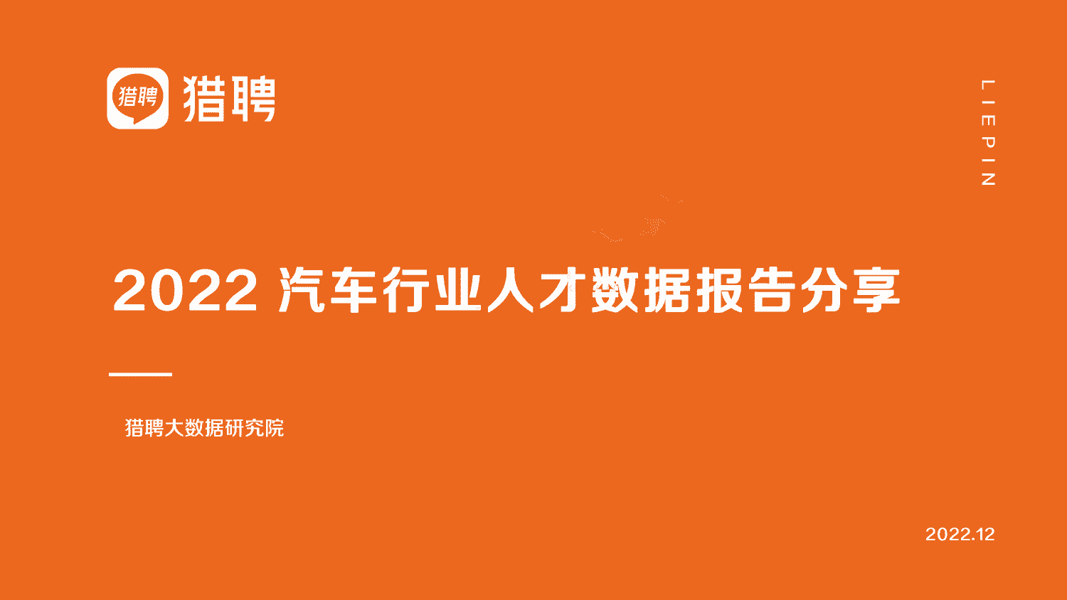 2022汽车行业人才数据报告分享-猎聘 2022汽车行业人才数据报告分享-猎聘