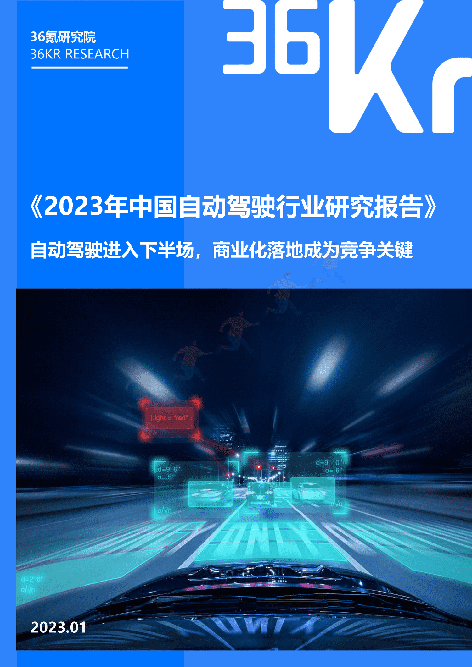 36Kr-2023年中国自动驾驶行业研究报告 36Kr-2023年中国自动驾驶行业研究报告