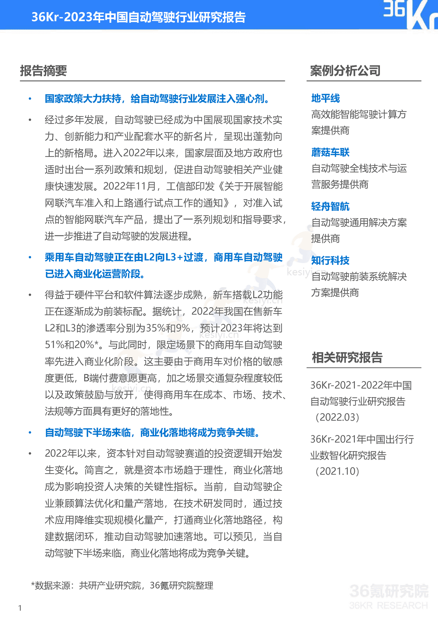 36Kr-2023年中国自动驾驶行业研究报告 36Kr-2023年中国自动驾驶行业研究报告