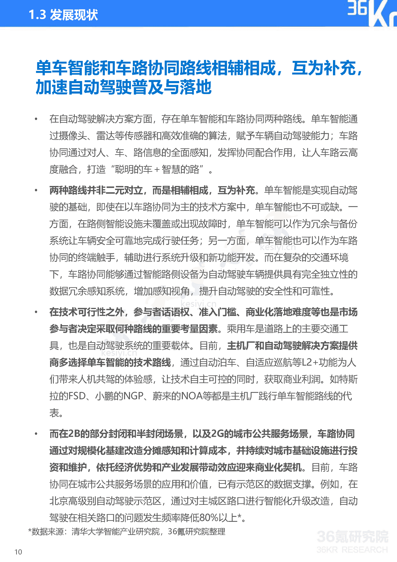 36Kr-2023年中国自动驾驶行业研究报告 36Kr-2023年中国自动驾驶行业研究报告