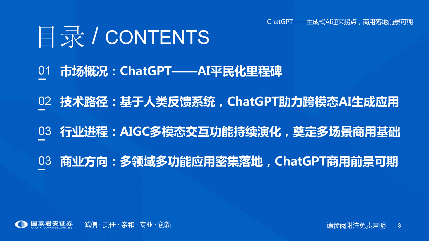 ChatGPT+研究框架(2023)-国泰君安证券 ChatGPT+研究框架(2023)-国泰君安证券