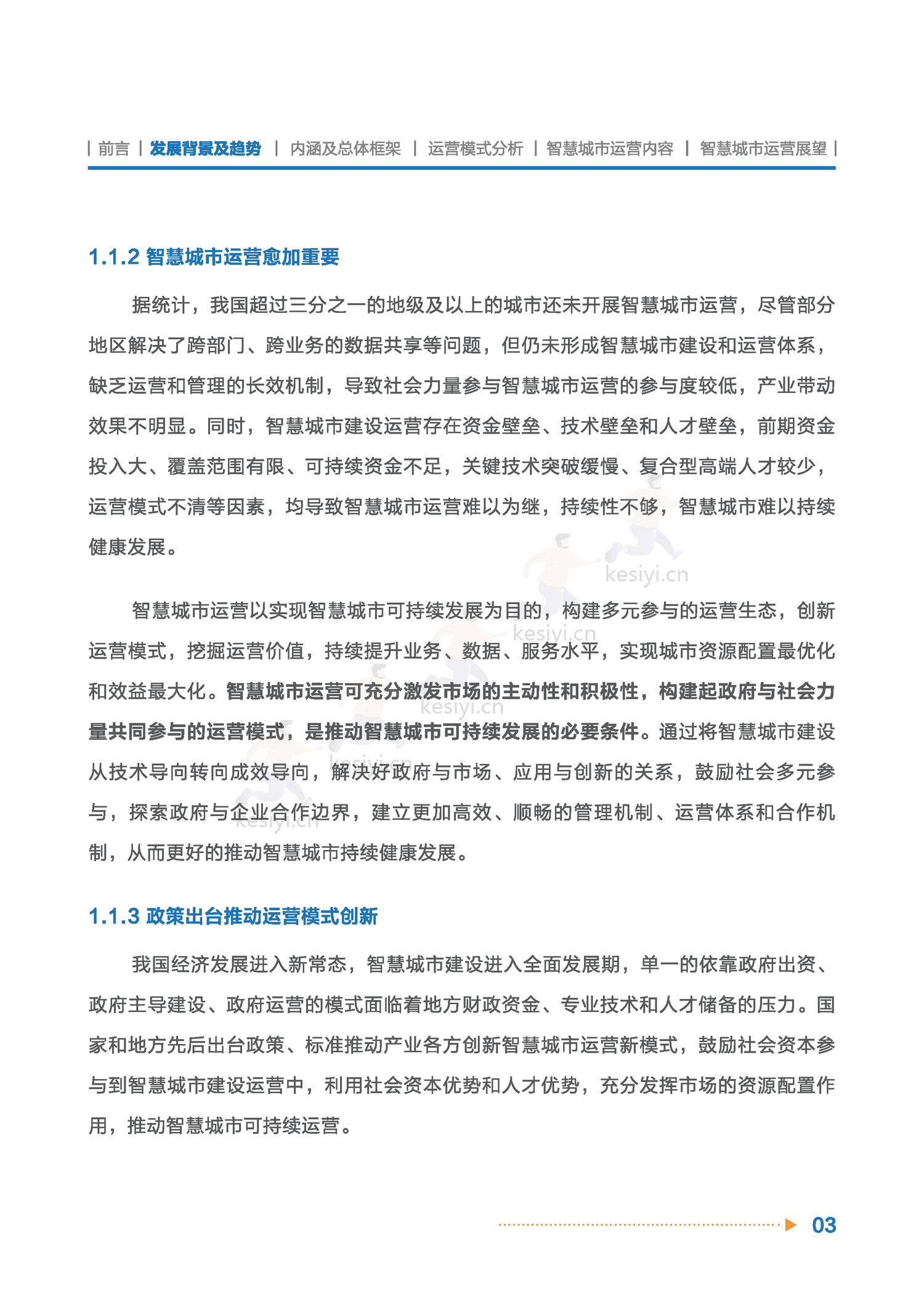 智慧城市运营白皮书-全信标委智慧城市标准工作组 智慧城市运营白皮书-全信标委智慧城市标准工作组