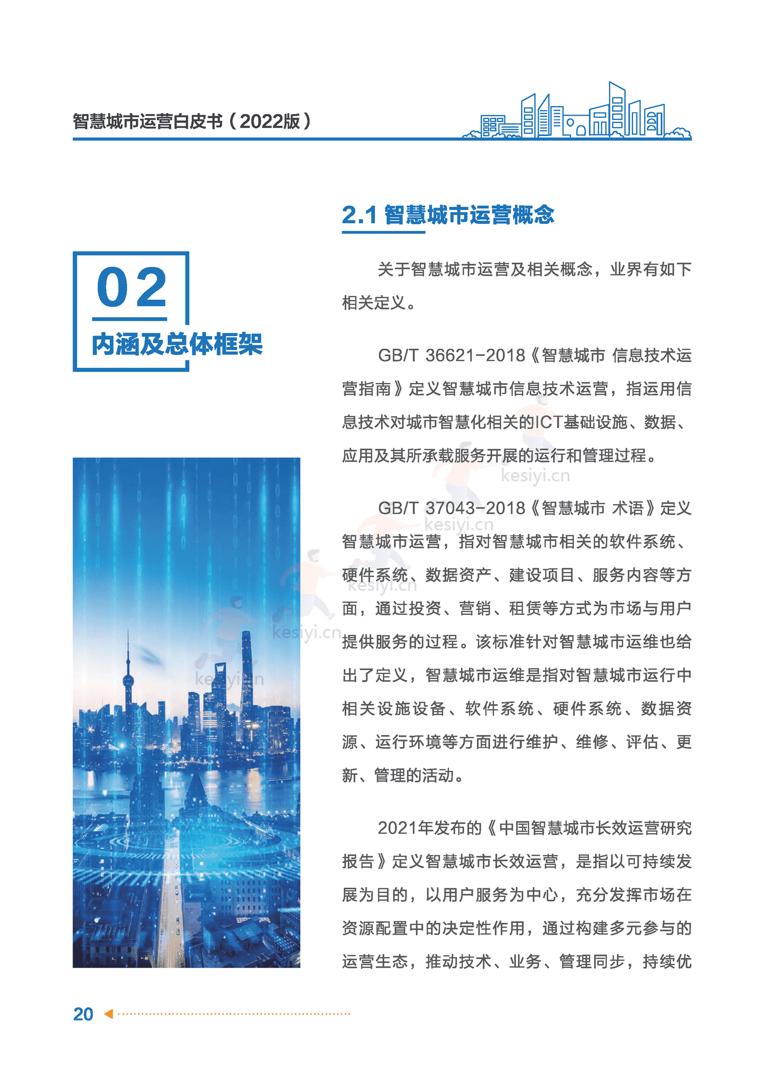 智慧城市运营白皮书-全信标委智慧城市标准工作组 智慧城市运营白皮书-全信标委智慧城市标准工作组