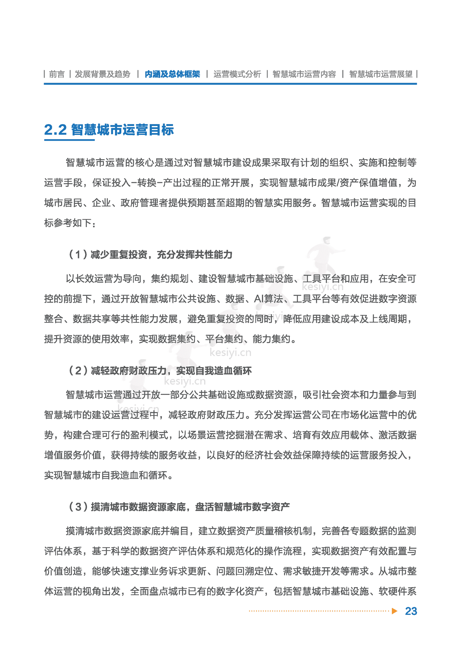智慧城市运营白皮书-全信标委智慧城市标准工作组 智慧城市运营白皮书-全信标委智慧城市标准工作组