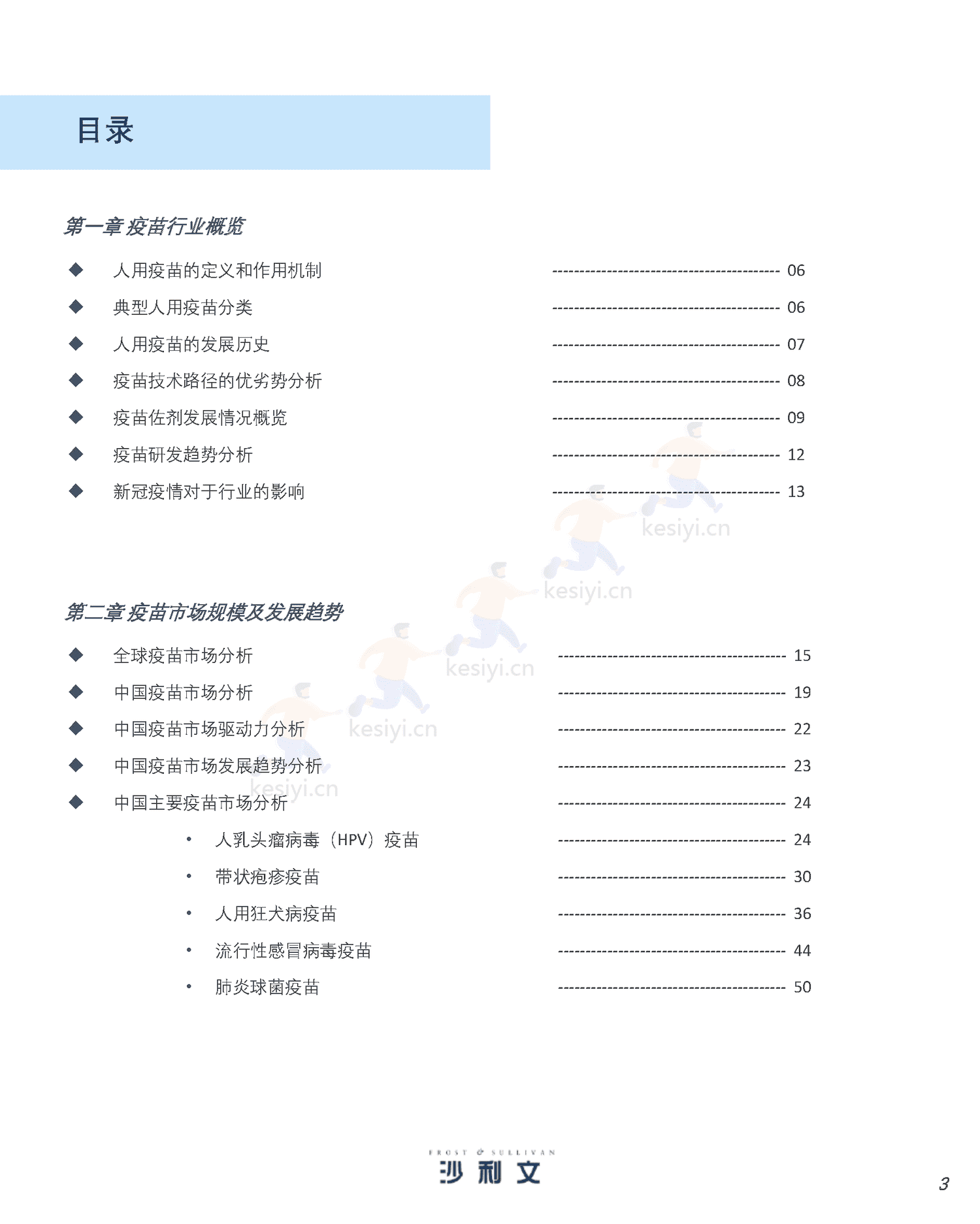 人用疫苗市场发展现状与未来趋势研究报告-沙利文 人用疫苗市场发展现状与未来趋势研究报告-沙利文