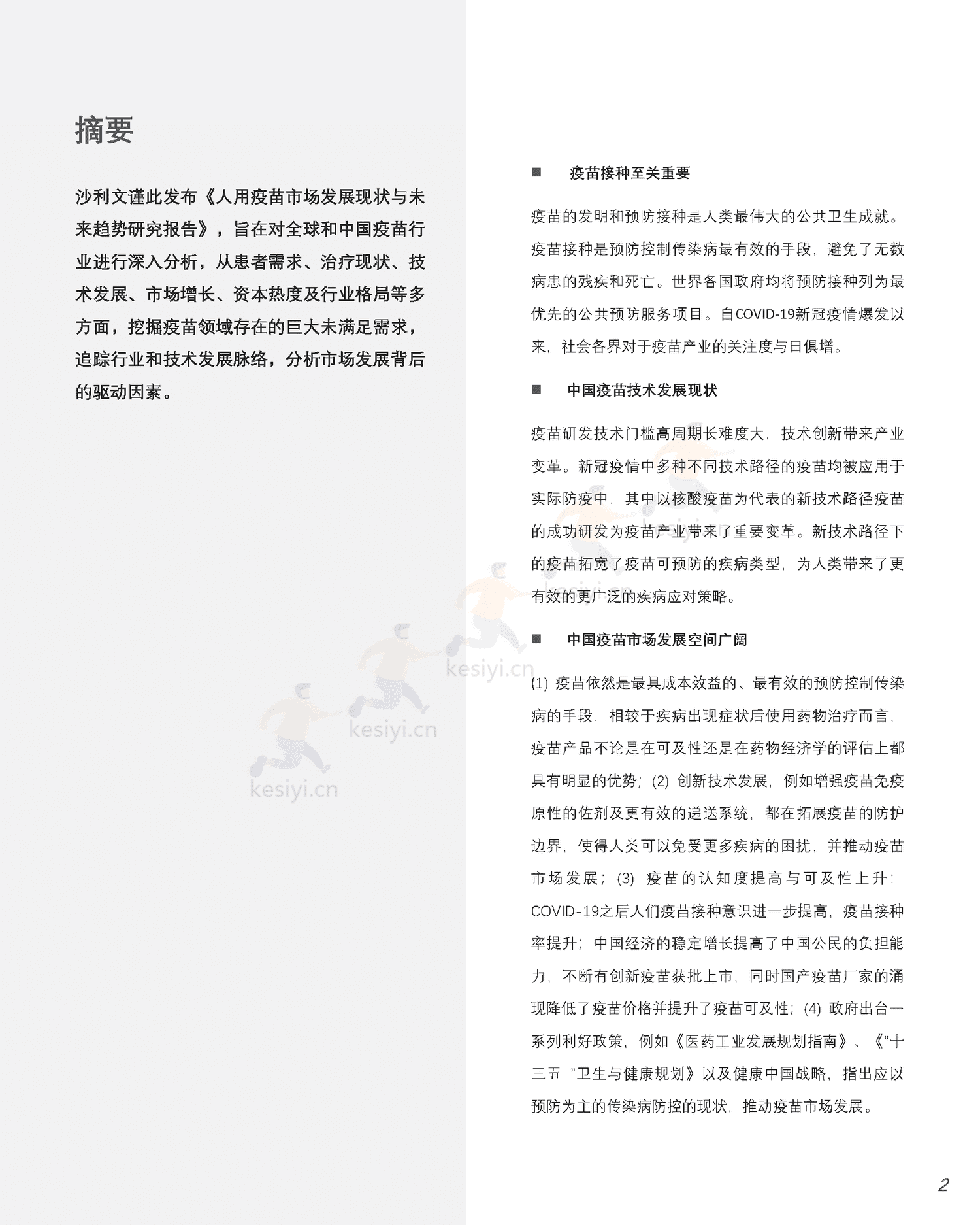 人用疫苗市场发展现状与未来趋势研究报告-沙利文 人用疫苗市场发展现状与未来趋势研究报告-沙利文